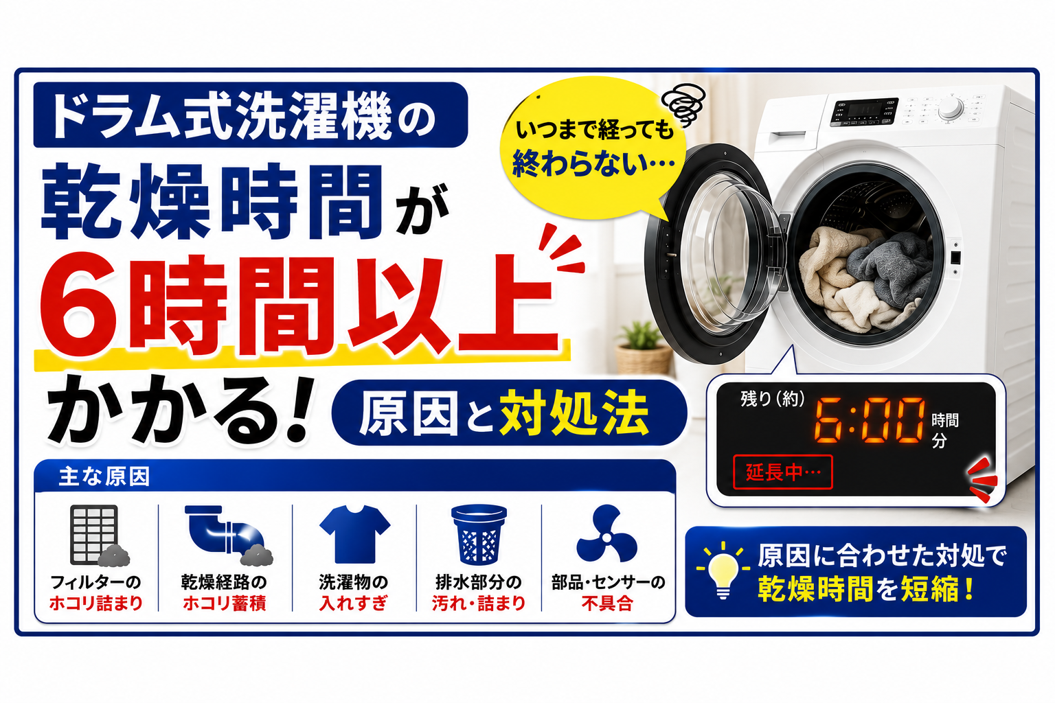 ドラム式洗濯機の乾燥時間が6時間以上かかる!原因と対処法
