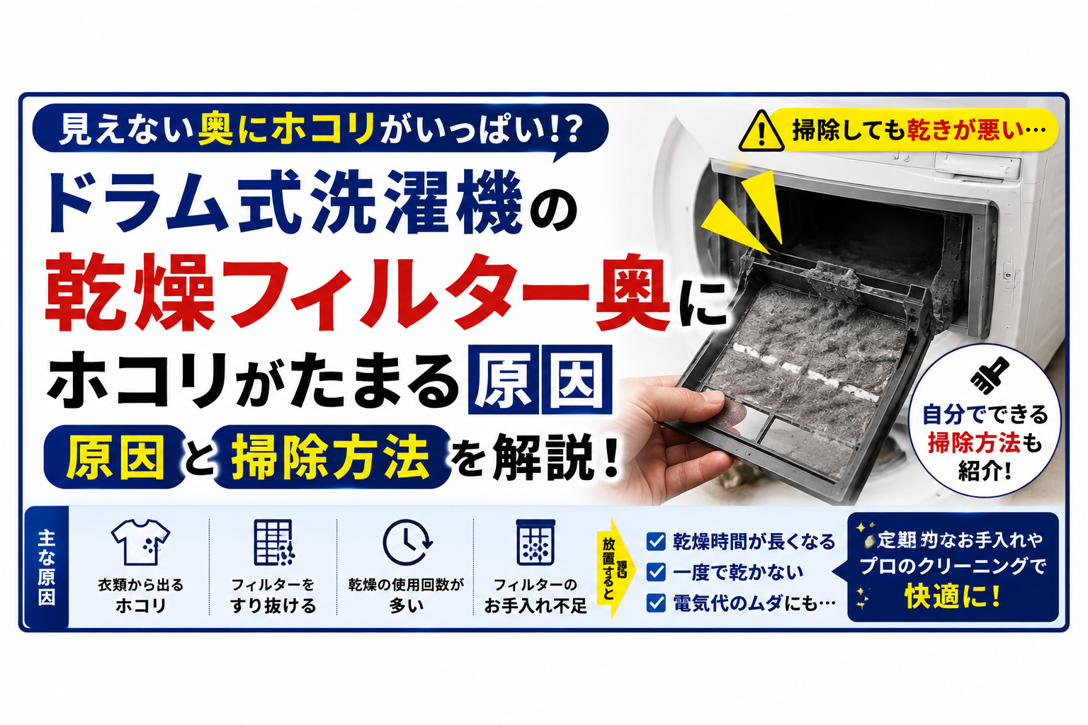 ドラム式洗濯機の乾燥フィルター奥にホコリがたまる原因と掃除方法