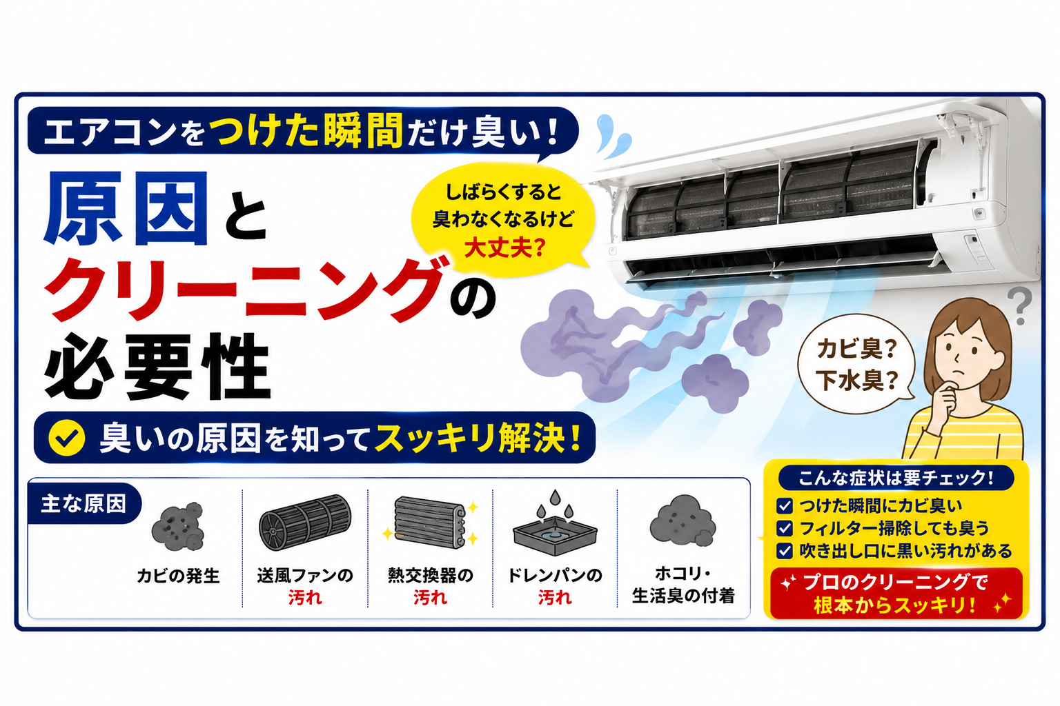エアコンをつけた瞬間だけ臭い！原因とクリーニングの必要性