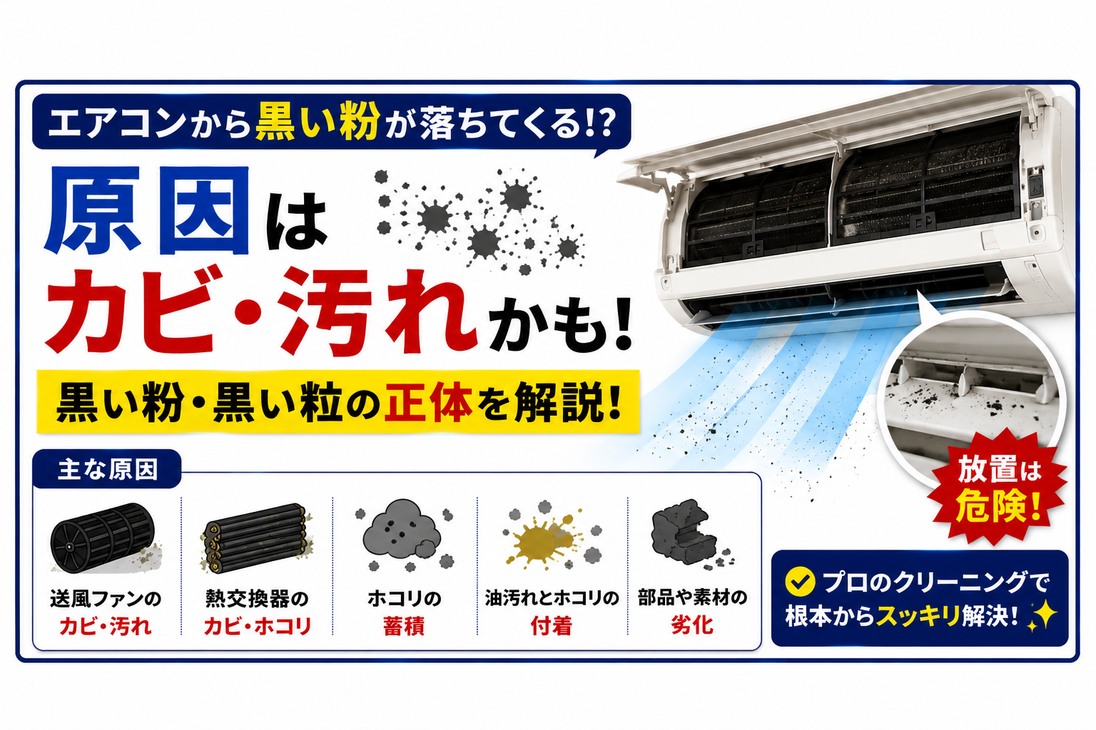 エアコンから黒い粉が落ちてくる原因は？カビや汚れをチェック