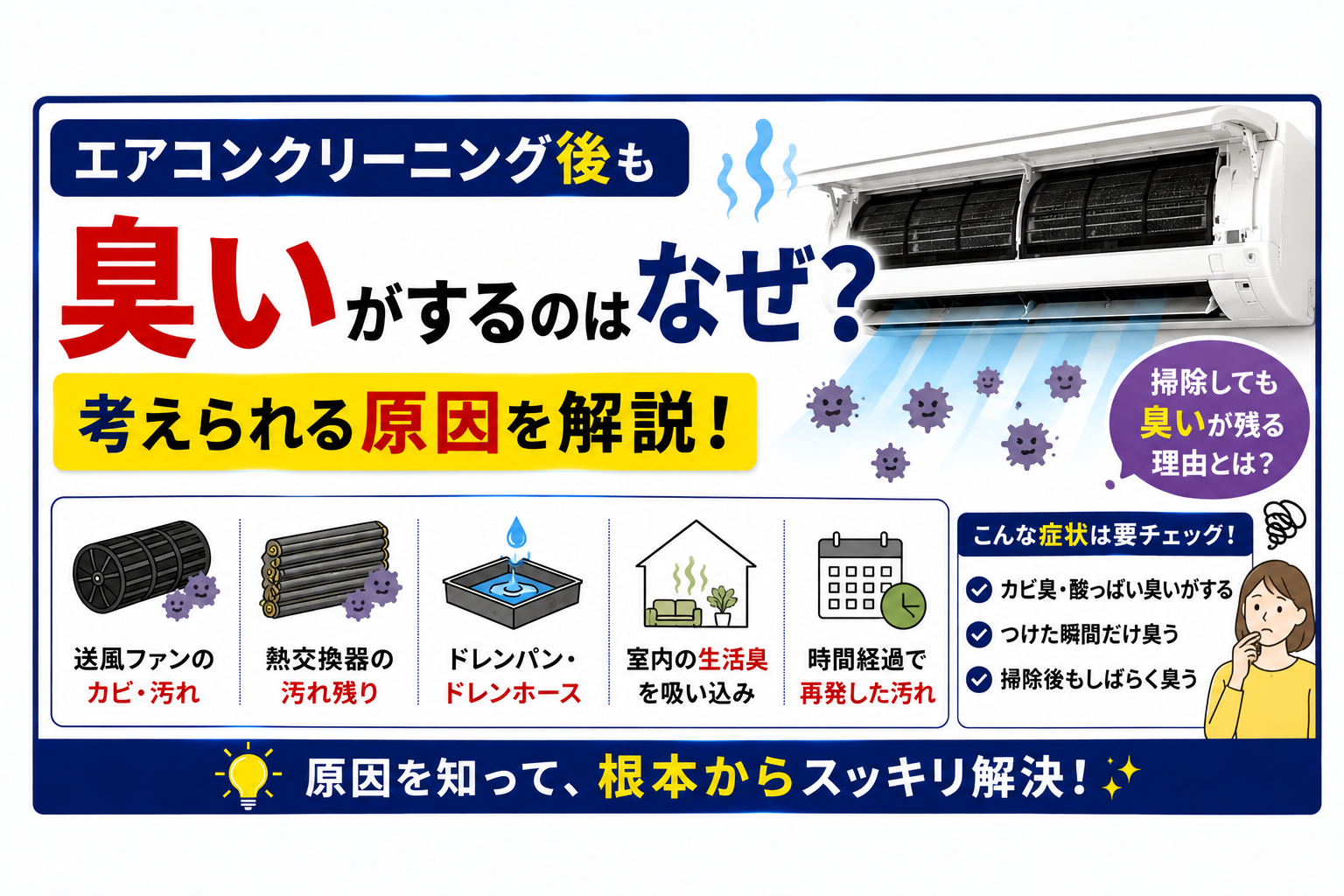 エアコンクリーニング後も臭いがするのはなぜ？考えられる原因を解説