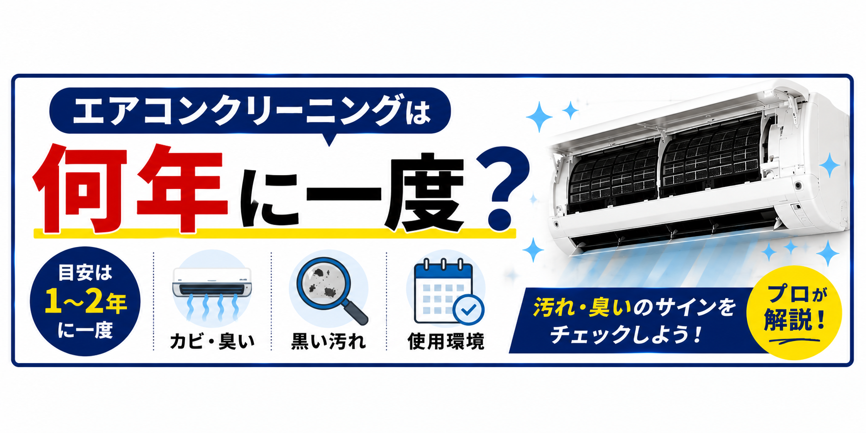 エアコンクリーニングは何年に一度?おすすめの頻度とタイミングをプロが解説