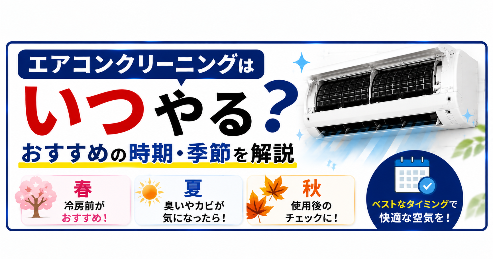 エアコンクリーニングはいつやる？おすすめの時期・季節を解説