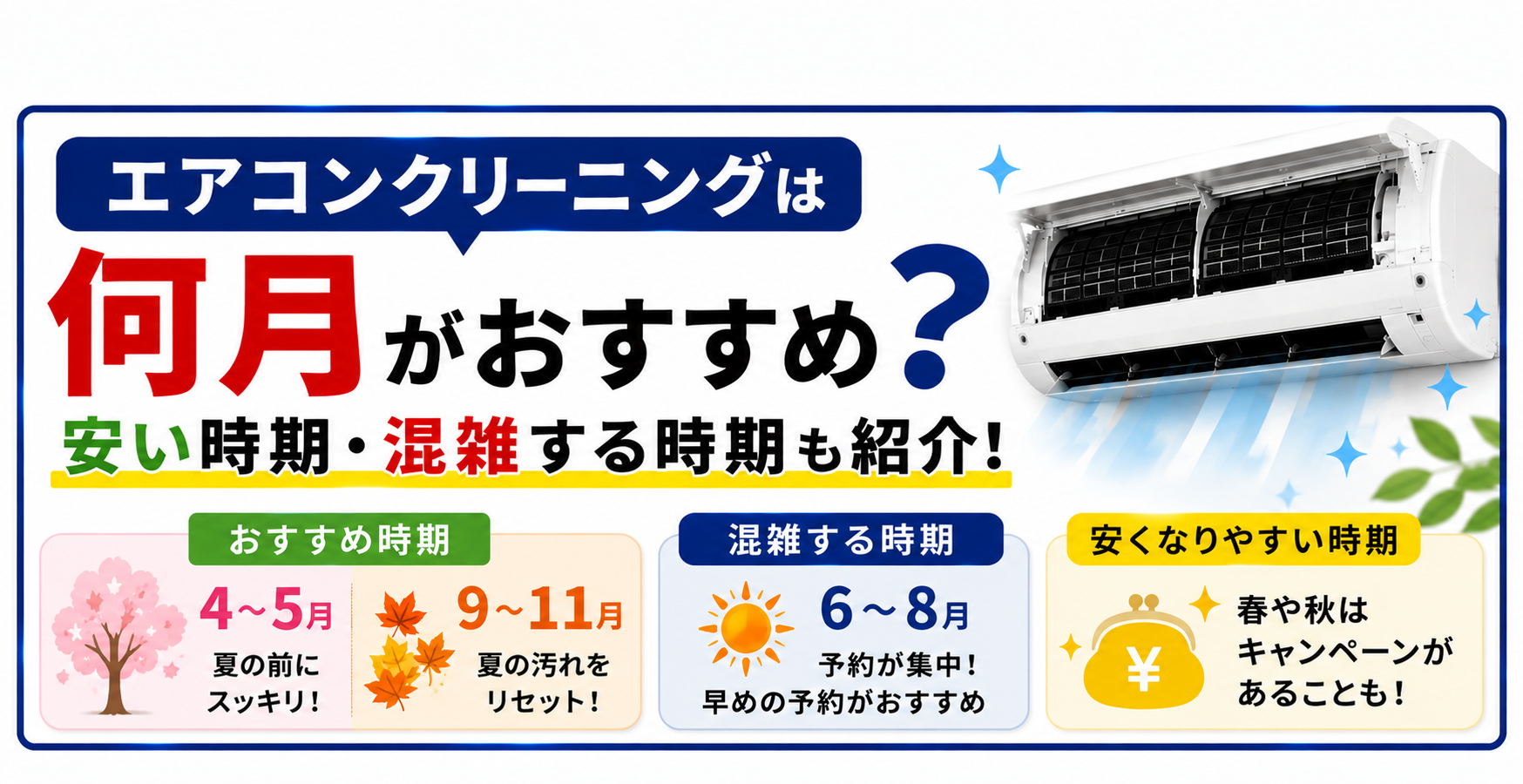 エアコンクリーニングは何月がおすすめ?安い時期・混雑する時期も紹介