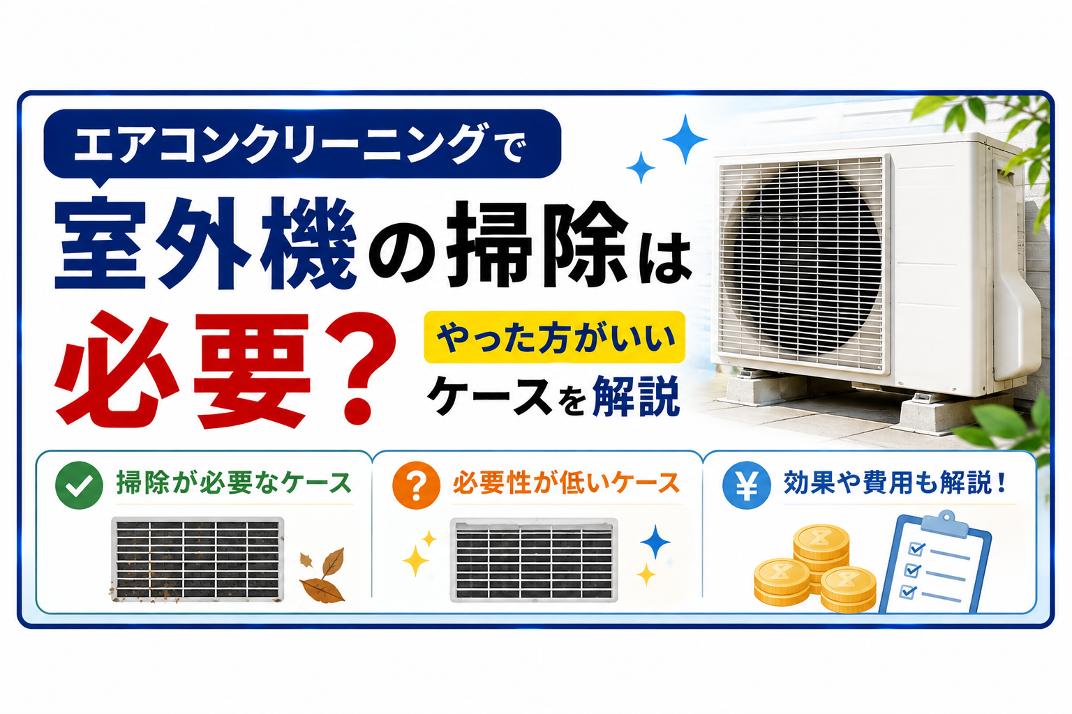 エアコンクリーニングで室外機の掃除は必要?やった方がいいケースを解説