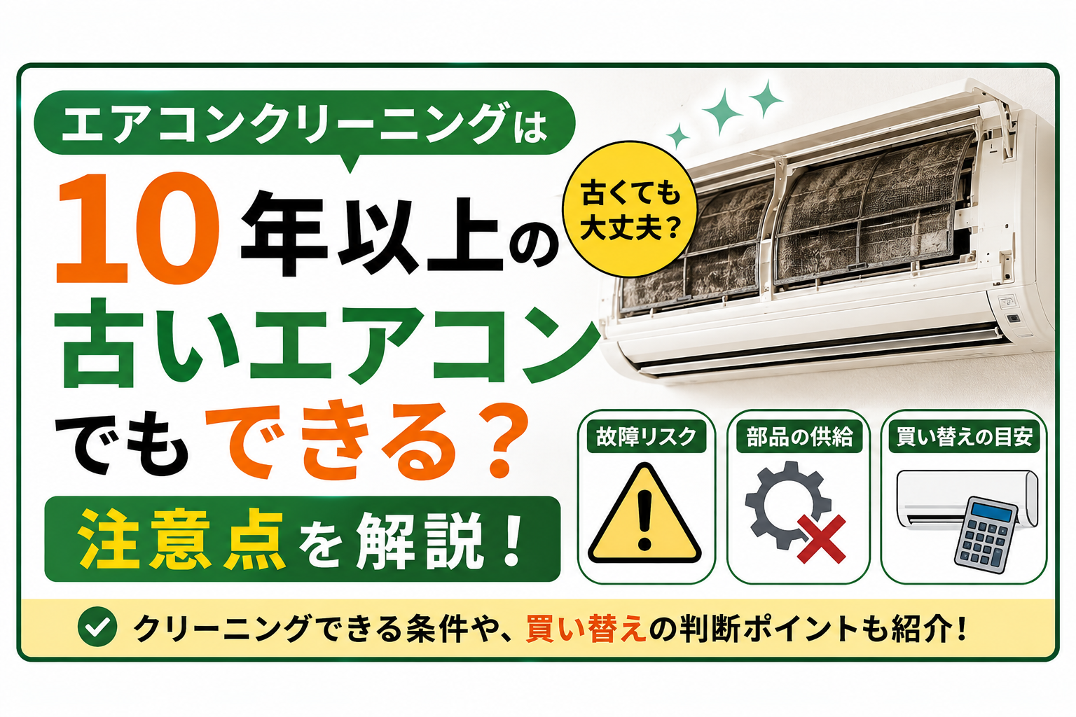 エアコンクリーニングは10年以上の古いエアコンでもできる？注意点を解説