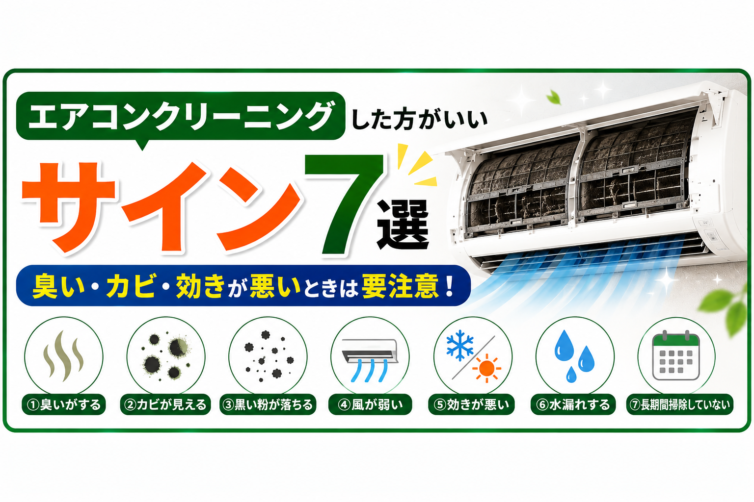 エアコンクリーニングした方がいいサイン7選|臭い・カビ・効きが悪いときは要注意