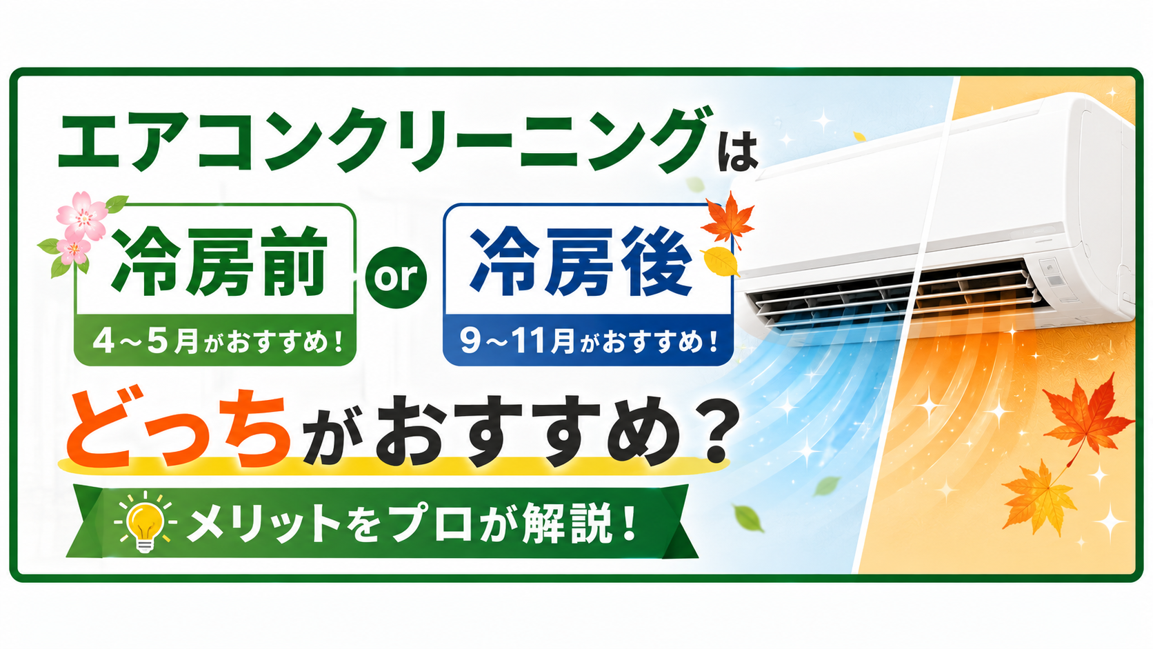 エアコンクリーニングは冷房前と冷房後どっちがおすすめ？プロが解説