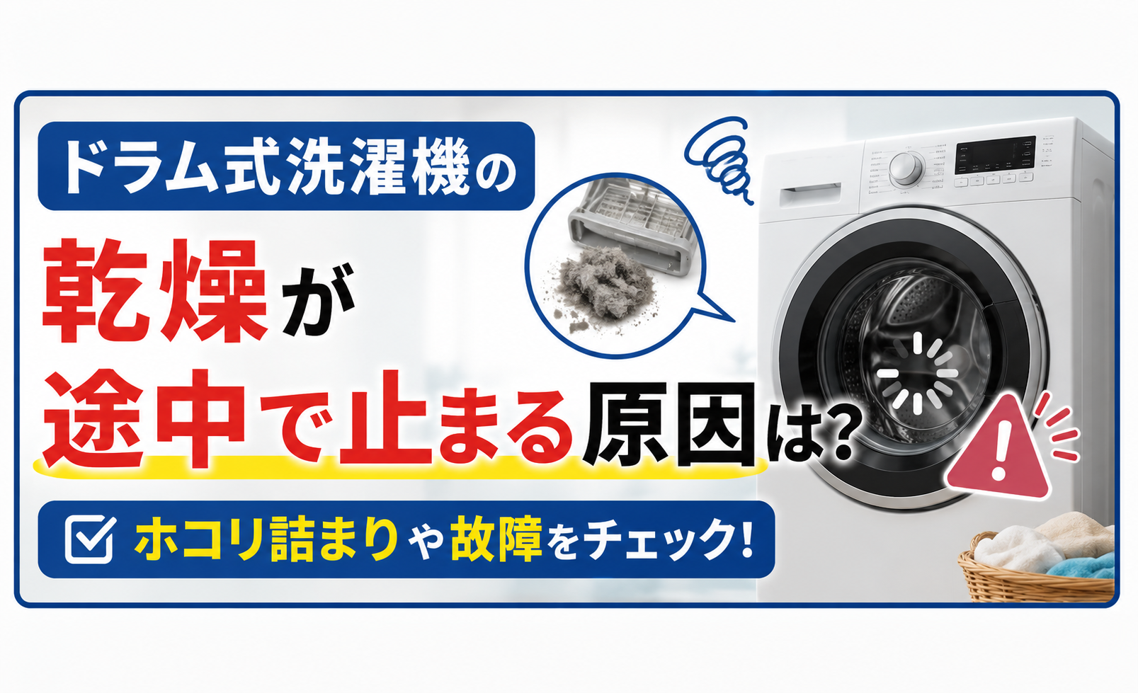 ドラム式洗濯機の乾燥が途中で止まる原因は?ホコリ詰まりや故障をチェック