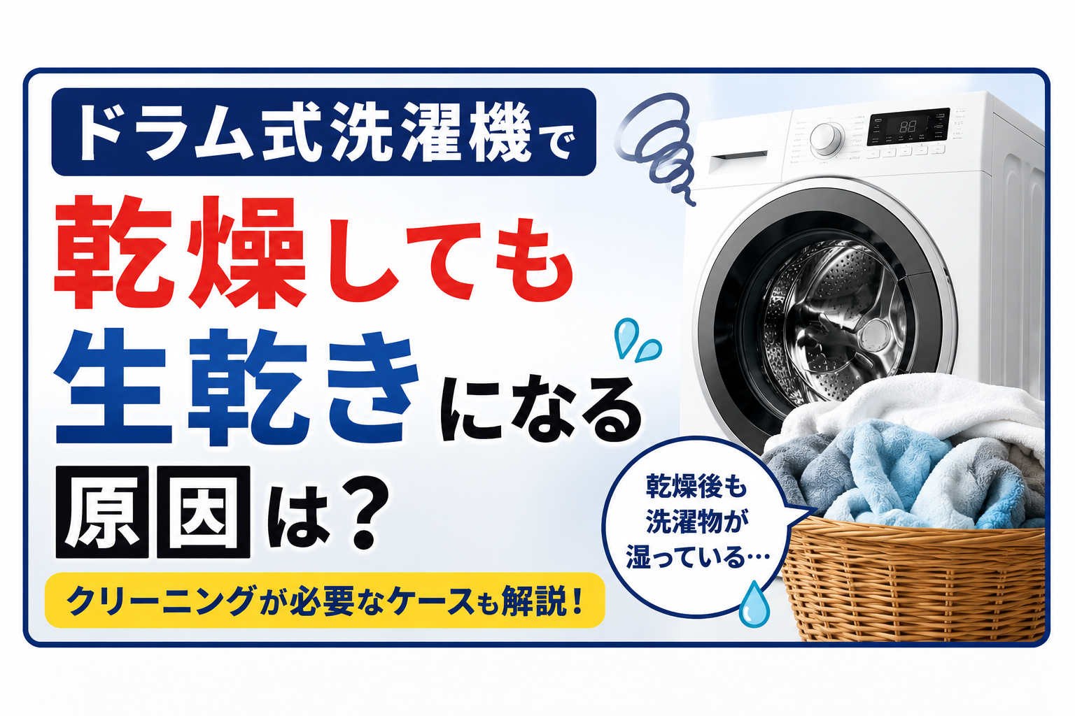 ドラム式洗濯機で乾燥しても生乾きになる原因は?クリーニングが必要なケース
