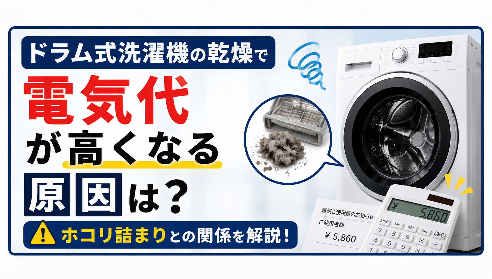 ドラム式洗濯機の乾燥で電気代が高くなる原因は?ホコリ詰まりとの関係を解説