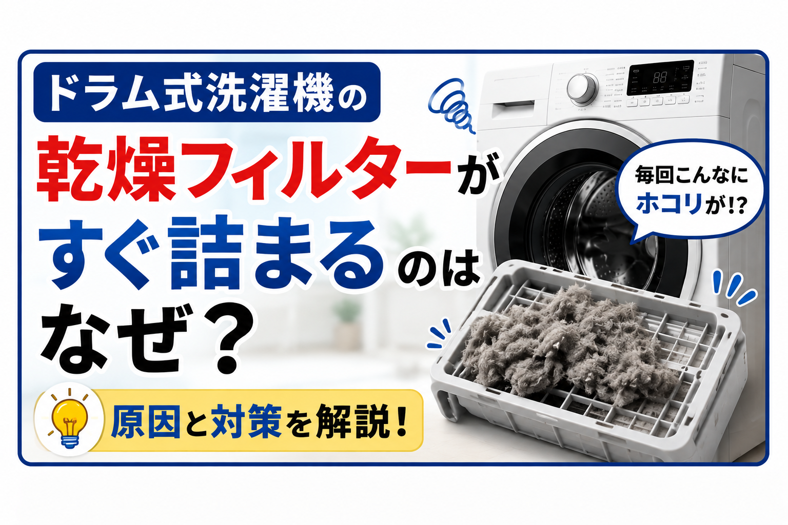 ドラム式洗濯機の乾燥フィルターがすぐ詰まるのはなぜ?原因と対策を解説