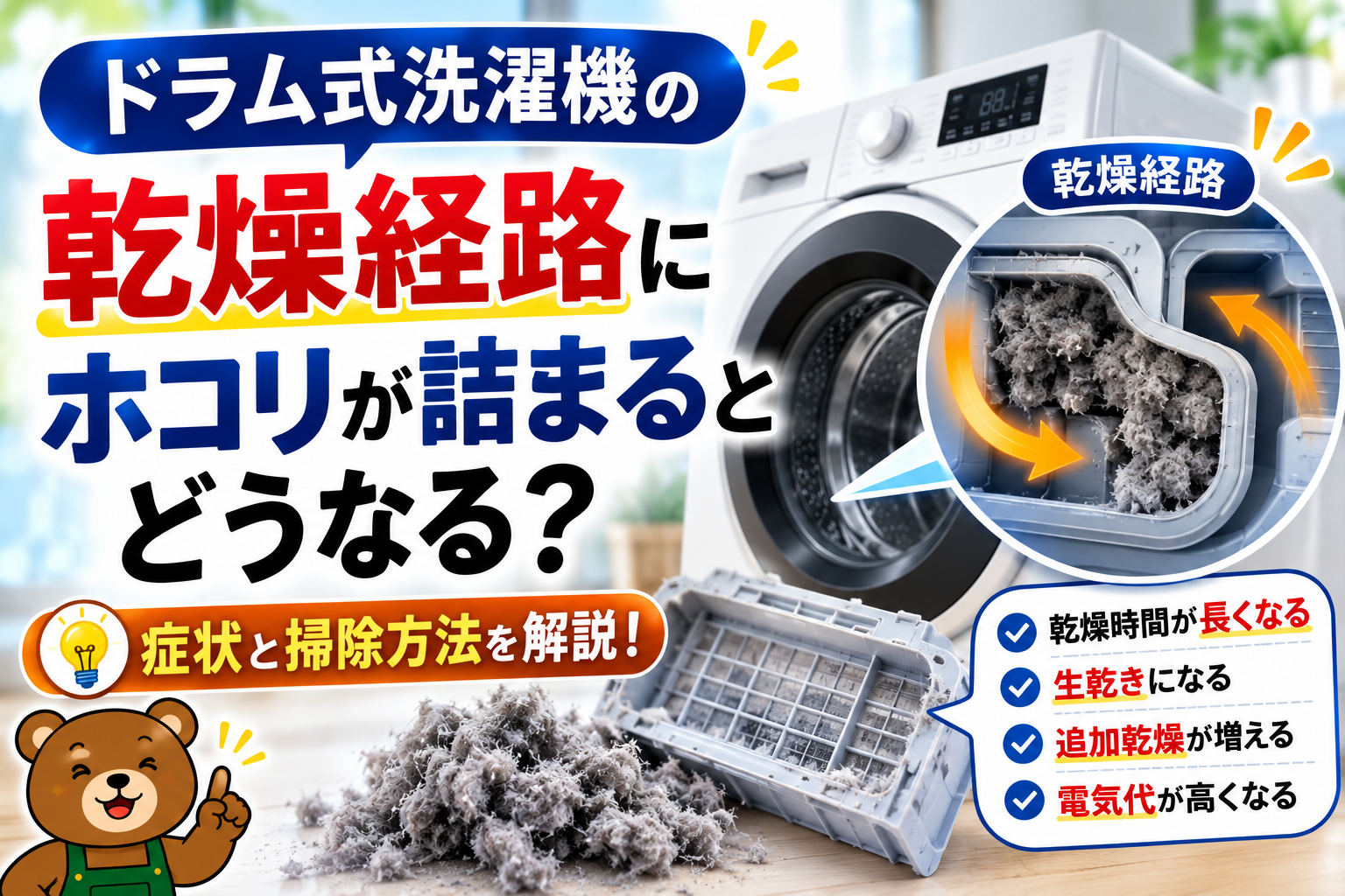 ドラム式洗濯機の乾燥経路にホコリが詰まるとどうなる？症状と掃除方法を解説