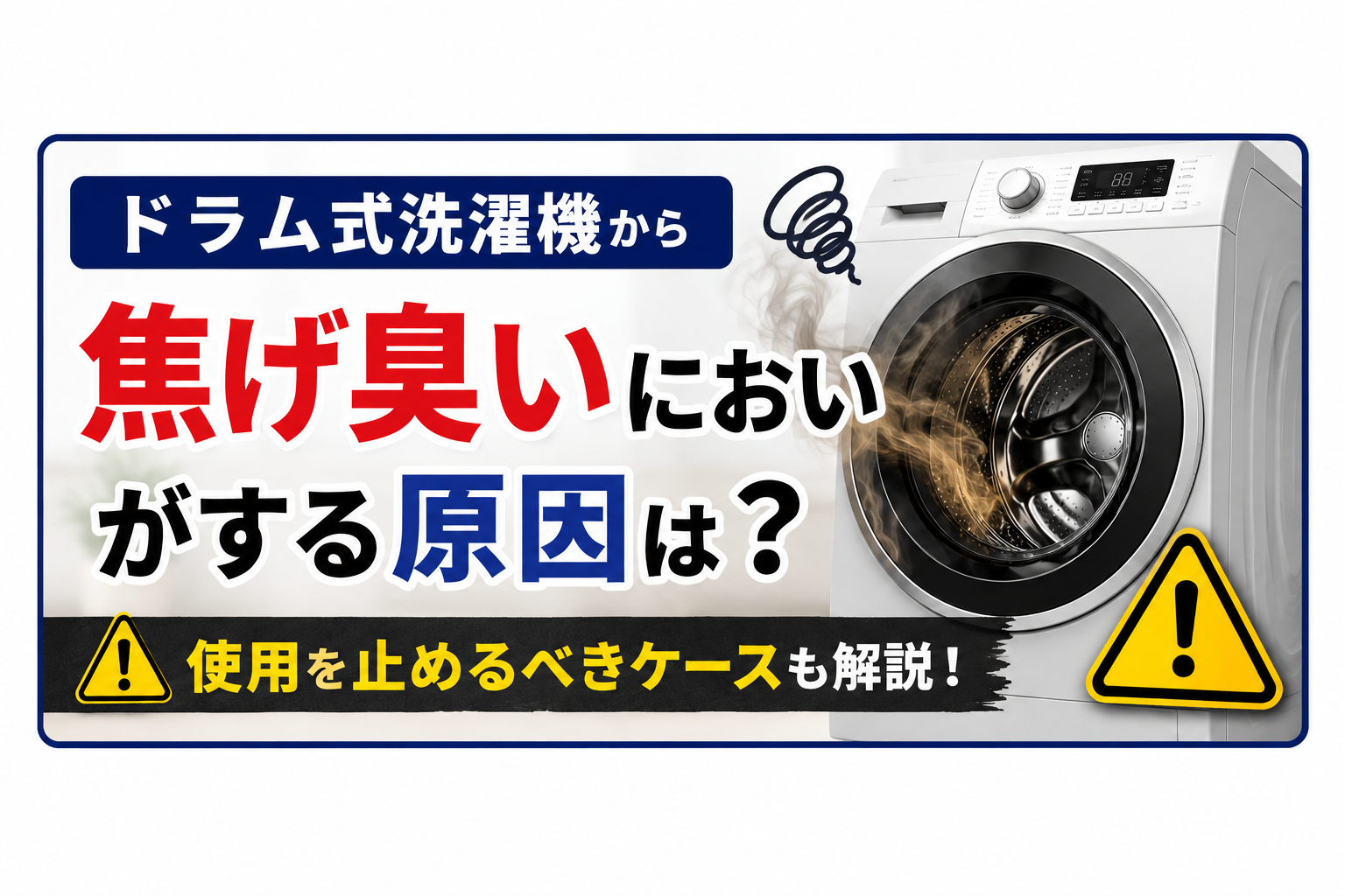 ドラム式洗濯機から焦げ臭いにおいがする原因は？使用を止めるべきケースも解説