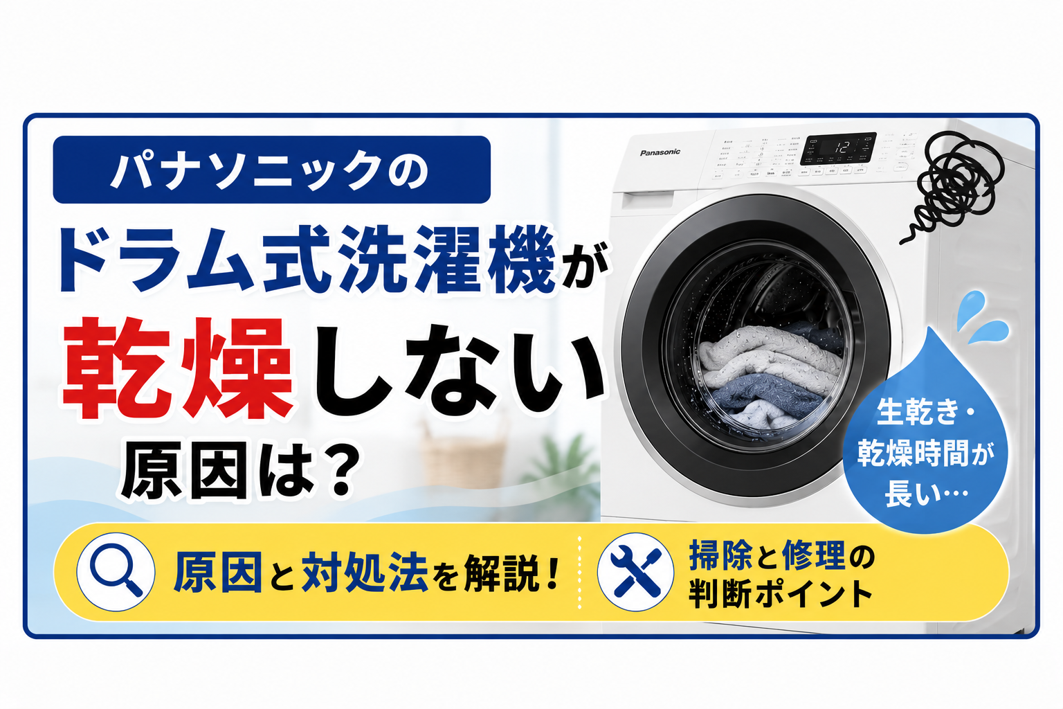 パナソニックのドラム式洗濯機が乾燥しない原因は？掃除と修理の判断ポイント