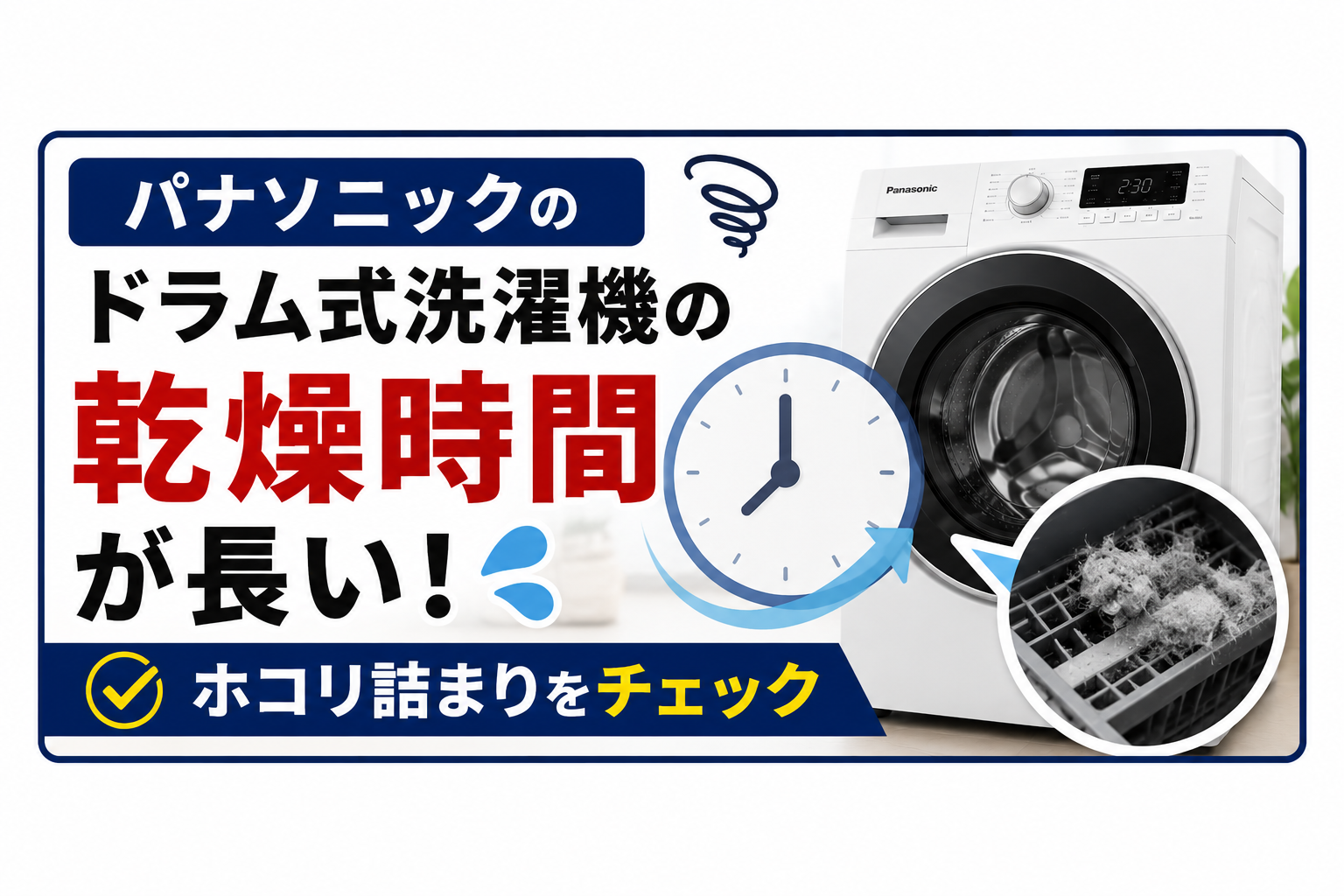 パナソニックのドラム式洗濯機の乾燥時間が長い！ホコリ詰まりをチェック