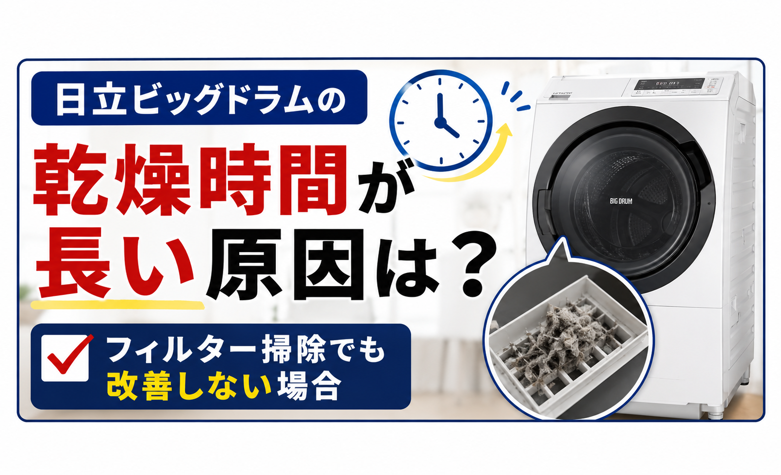 日立ビッグドラムの乾燥時間が長い原因は？フィルター掃除でも改善しない場合