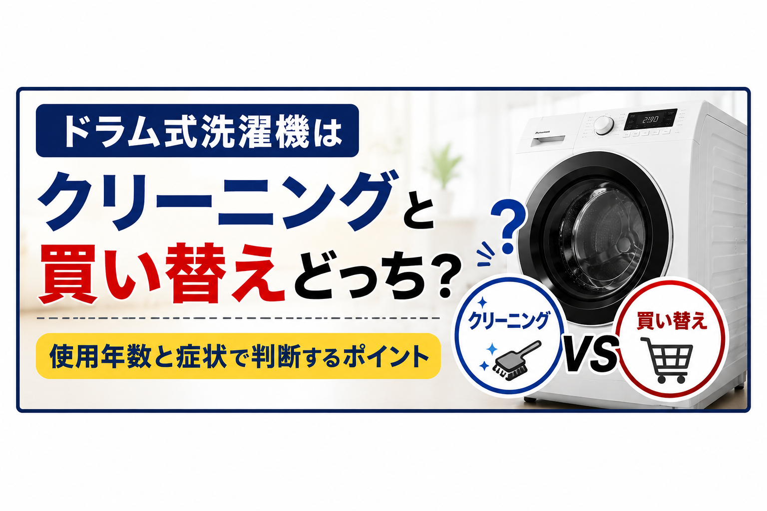 ドラム式洗濯機はクリーニングと買い替えどっち？使用年数と症状で判断するポイント