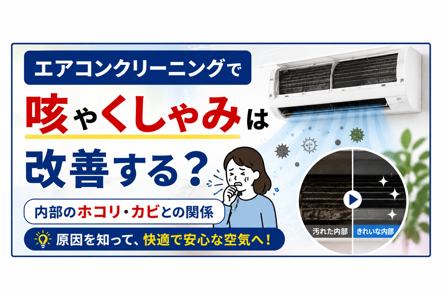 エアコンクリーニングで咳やくしゃみは改善する？内部のホコリ・カビとの関係