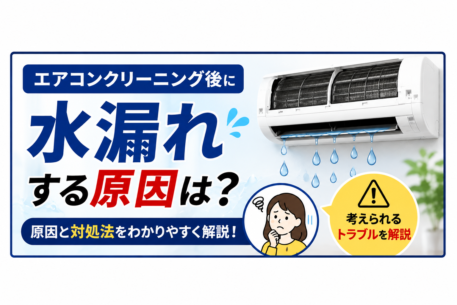 エアコンクリーニング後に水漏れする原因は？考えられるトラブルを解説
