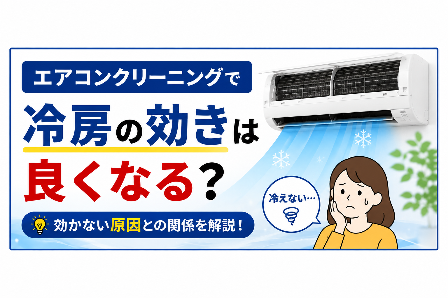 エアコンクリーニングで冷房の効きは良くなる?効かない原因との関係
