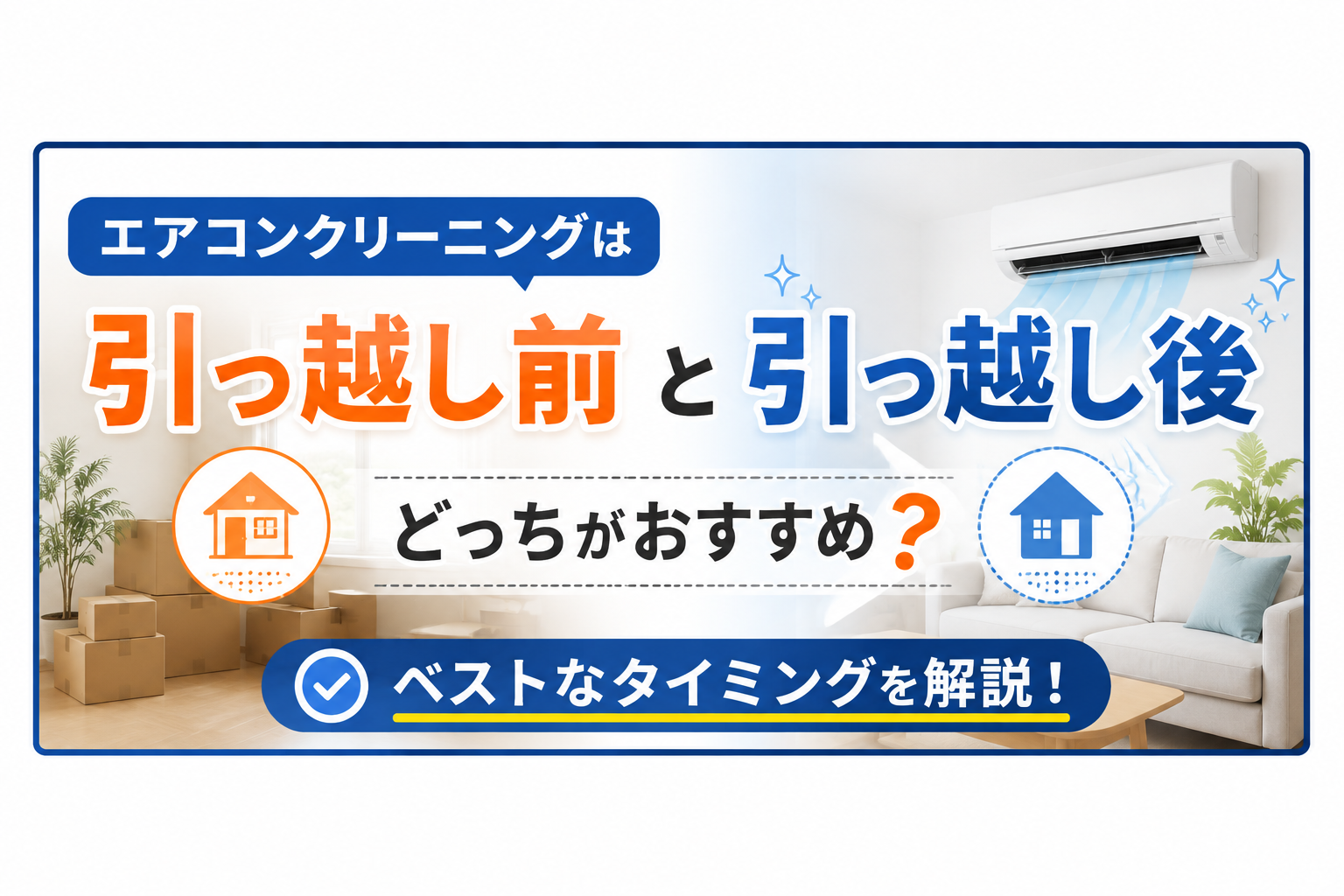 エアコンクリーニングは引っ越し前と後どっちがおすすめ？ベストなタイミングを解説