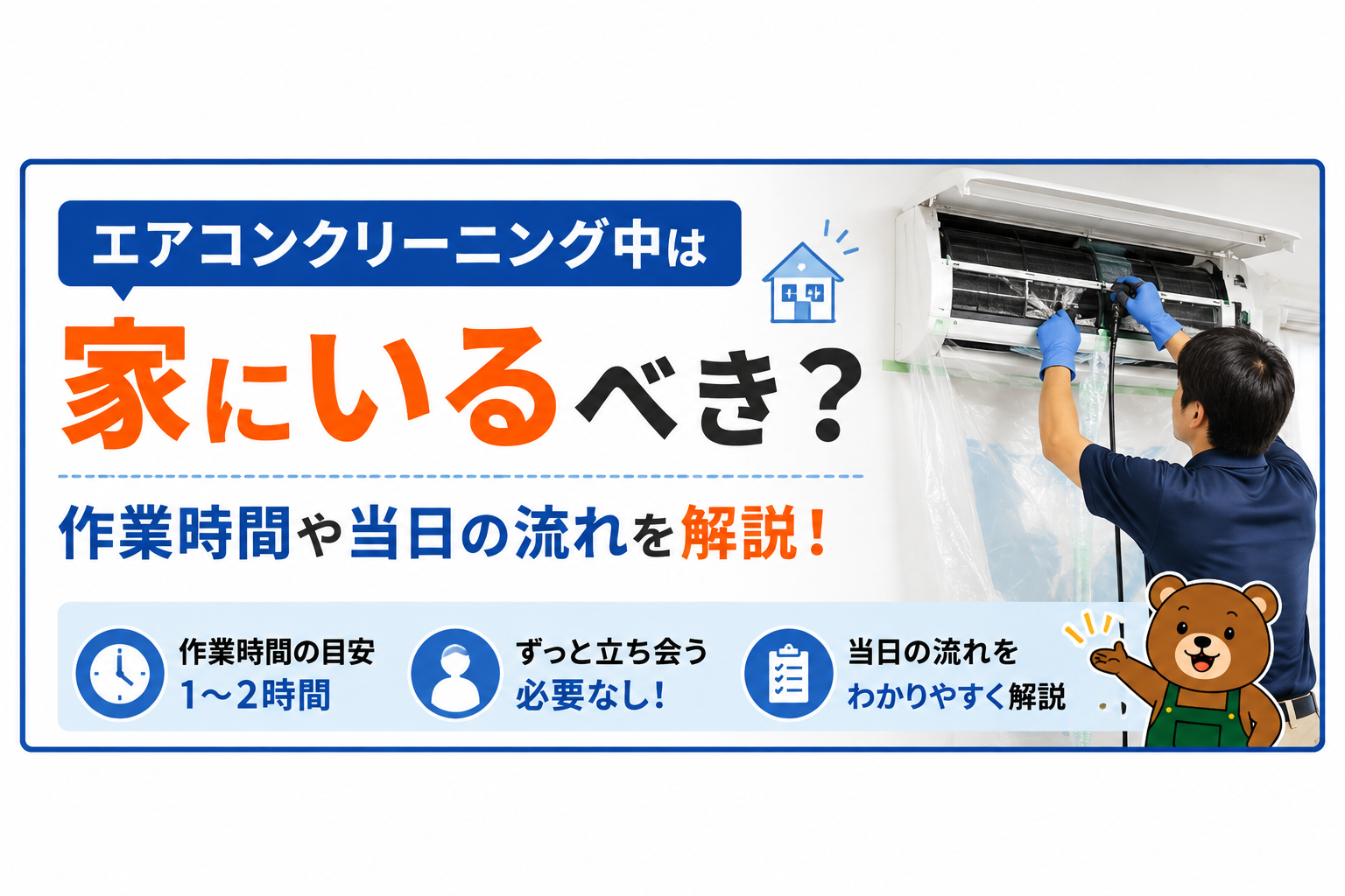 エアコンクリーニング中は家にいるべき？作業時間や当日の流れを解説