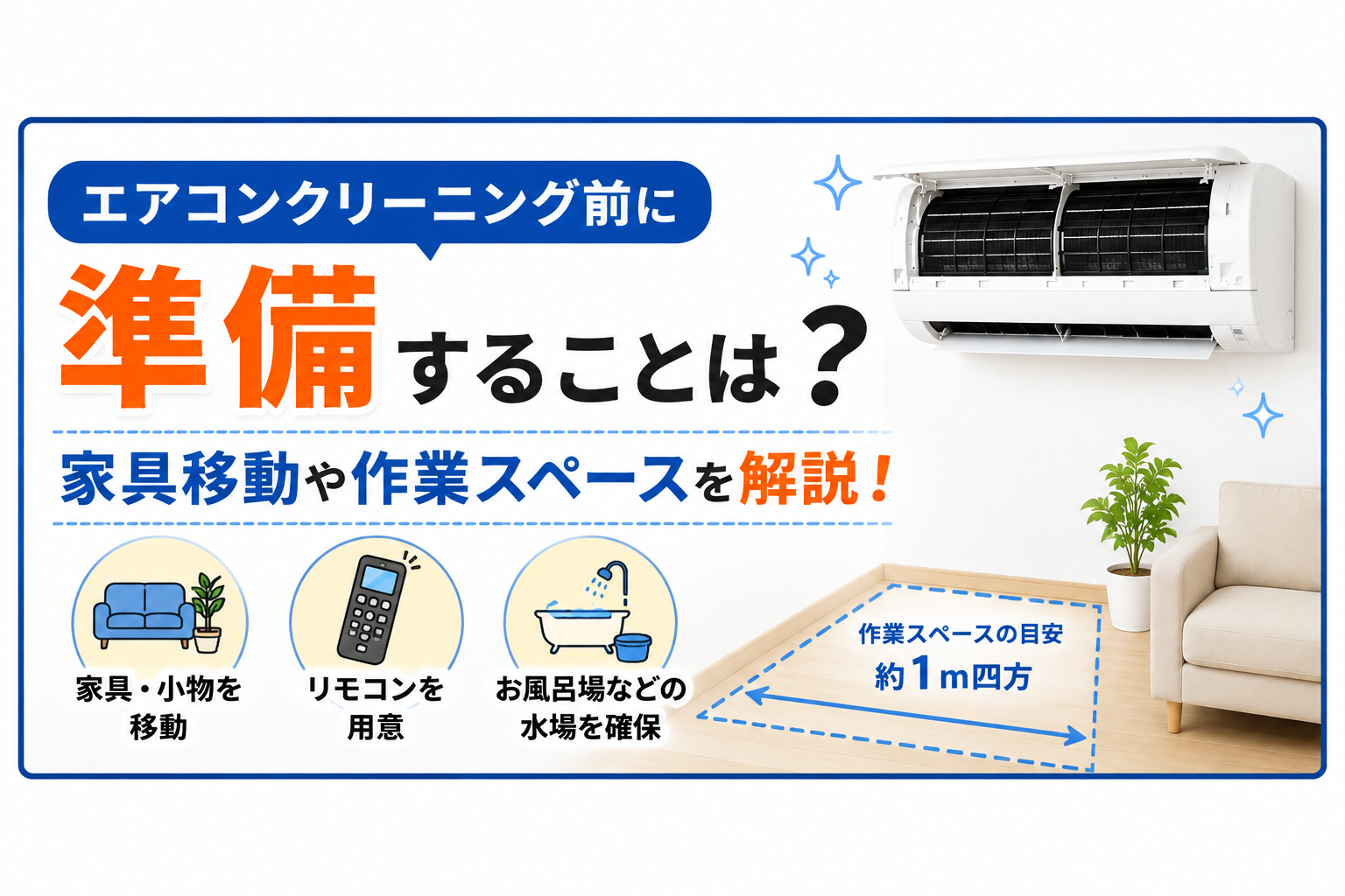 エアコンクリーニング前に準備することは？家具移動や作業スペースを解説