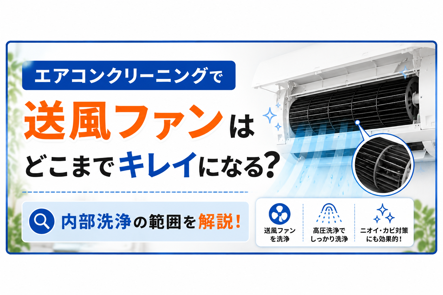 エアコンクリーニングで送風ファンはどこまでキレイになる？内部洗浄の範囲を解説