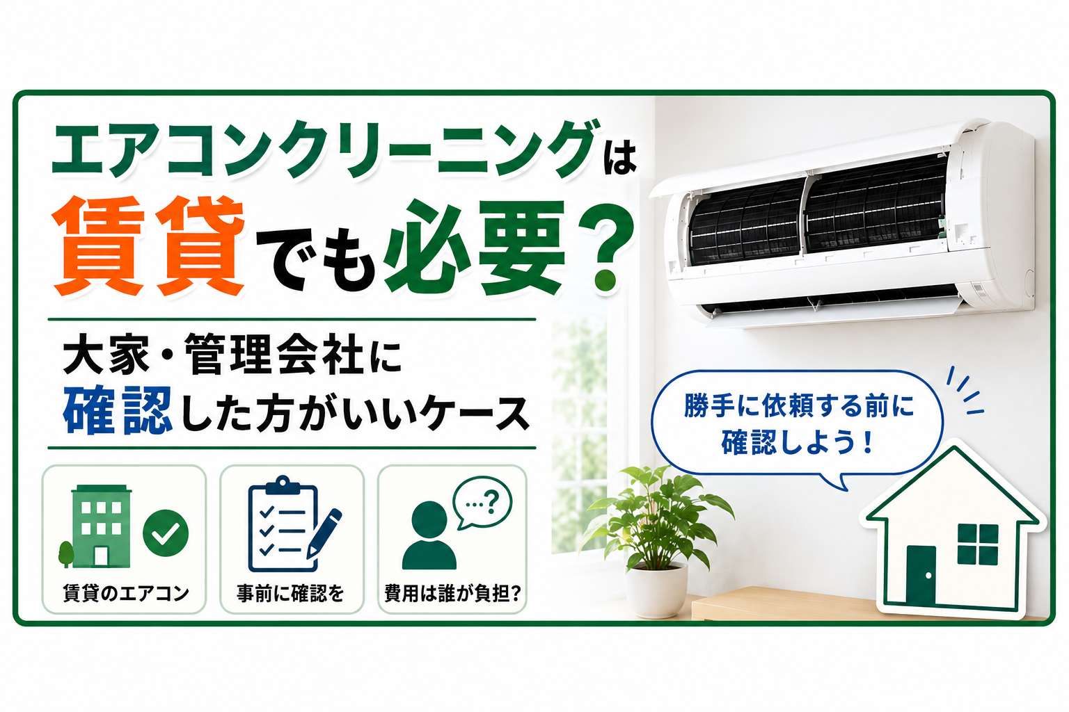 エアコンクリーニングは賃貸でも必要？大家・管理会社に確認した方がいいケース