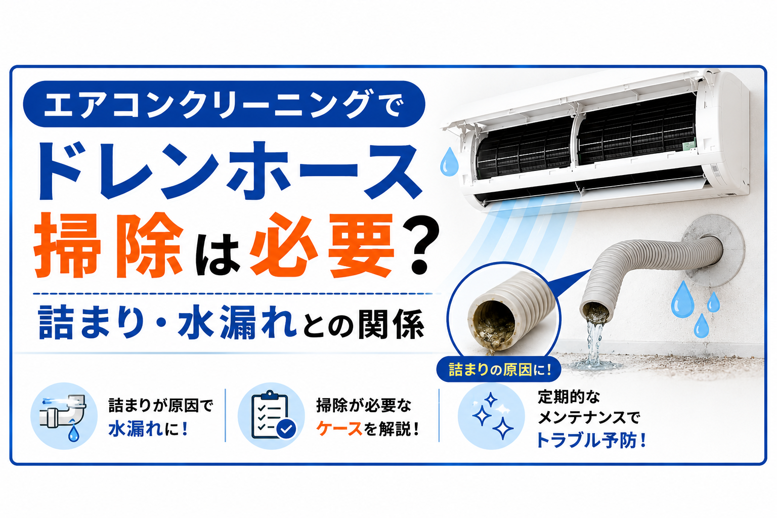 エアコンクリーニングでドレンホース掃除は必要？詰まり・水漏れとの関係