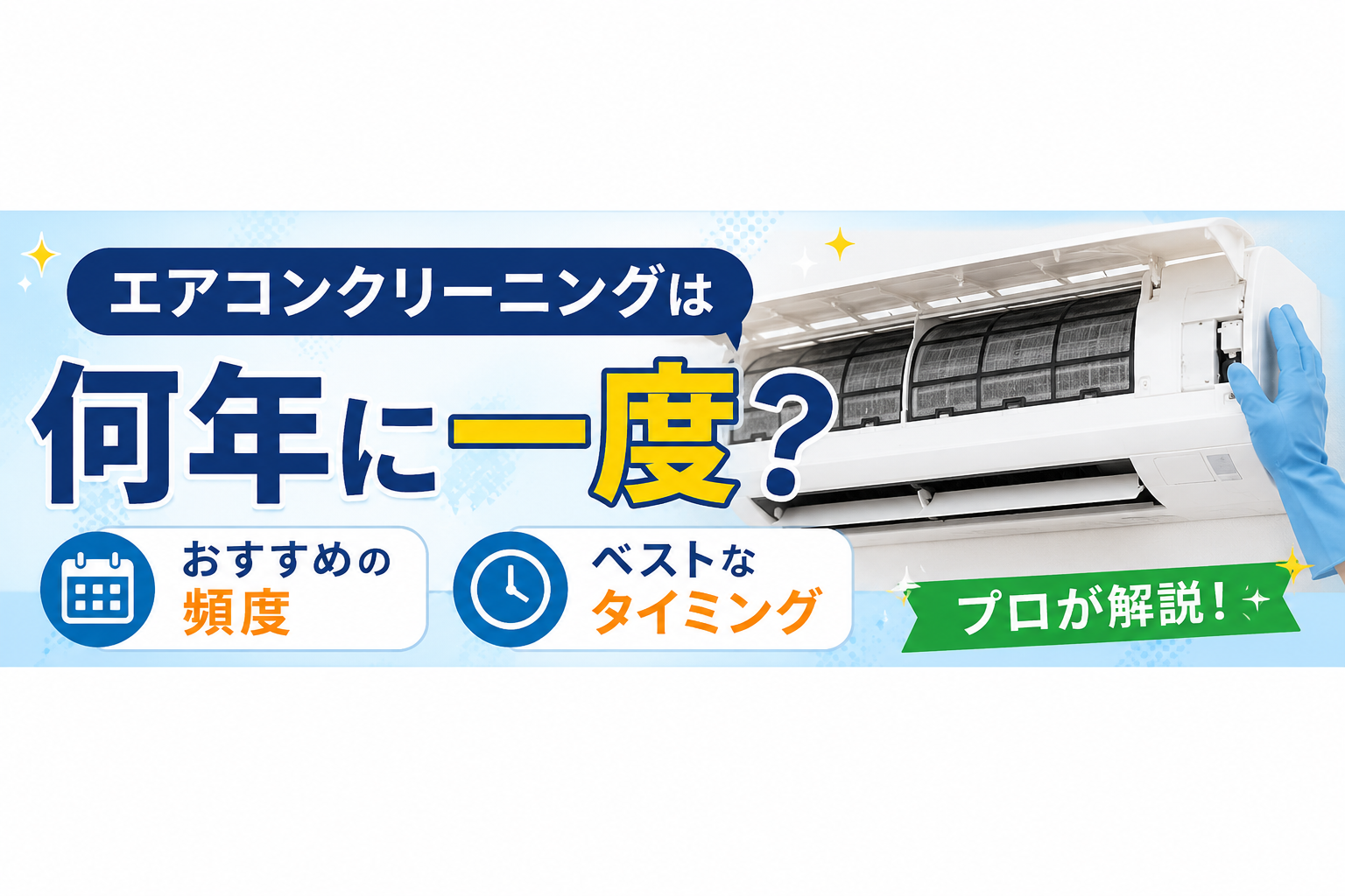 エアコンクリーニングは何年に一度？おすすめの頻度とタイミングをプロが解説