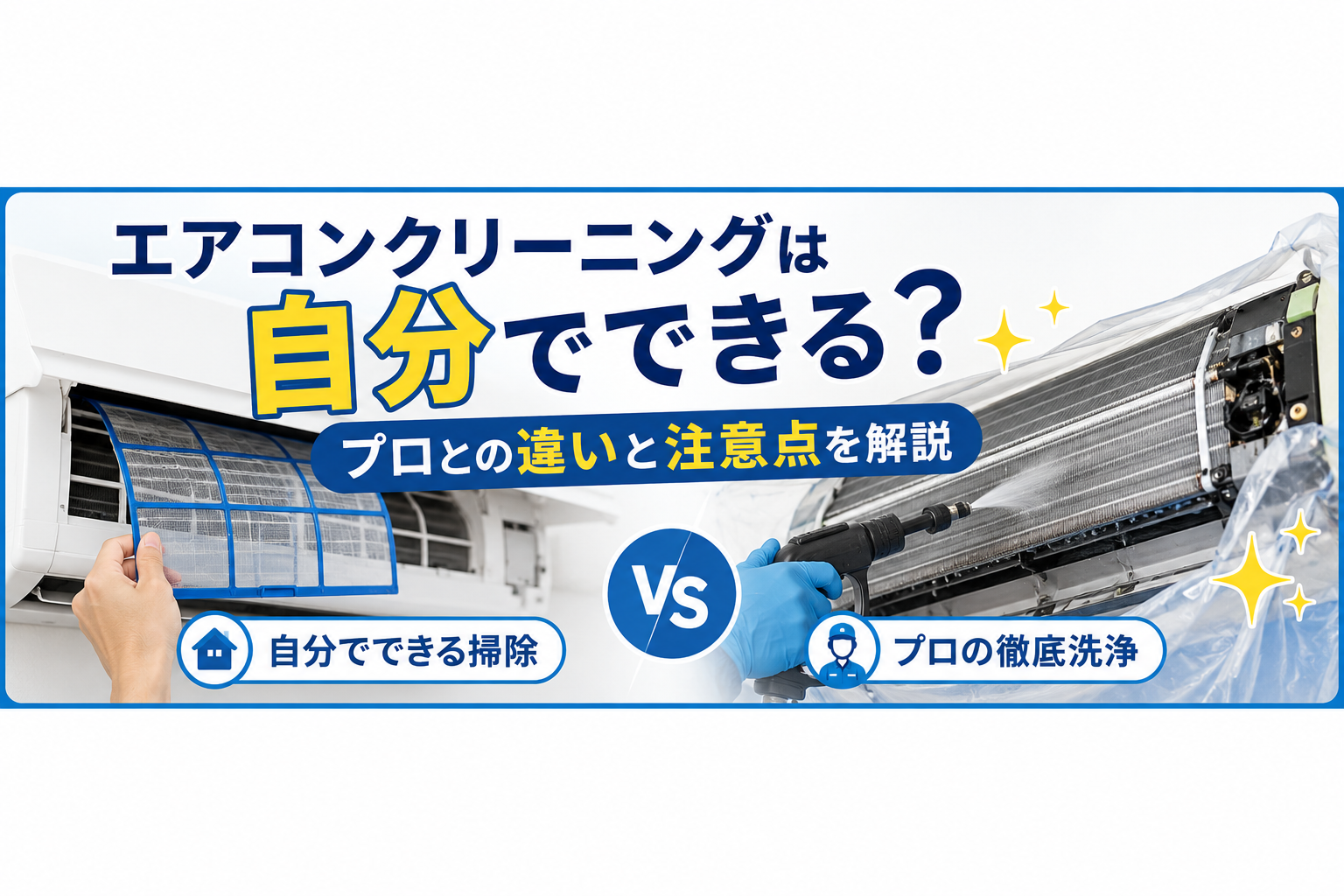エアコンクリーニングは自分でできる？プロとの違いと注意点を解説