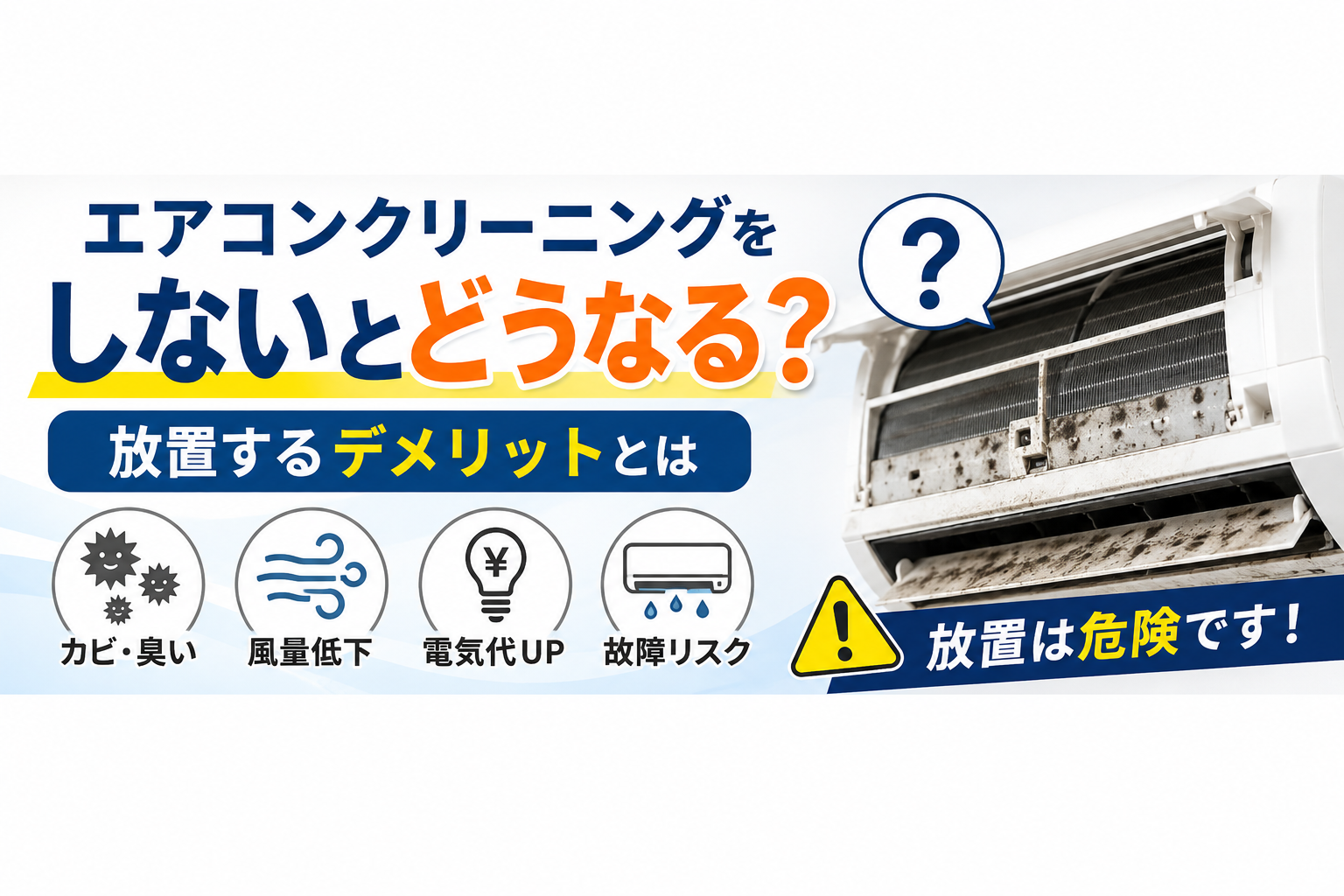 エアコンクリーニングをしないとどうなる？放置するデメリットとは
