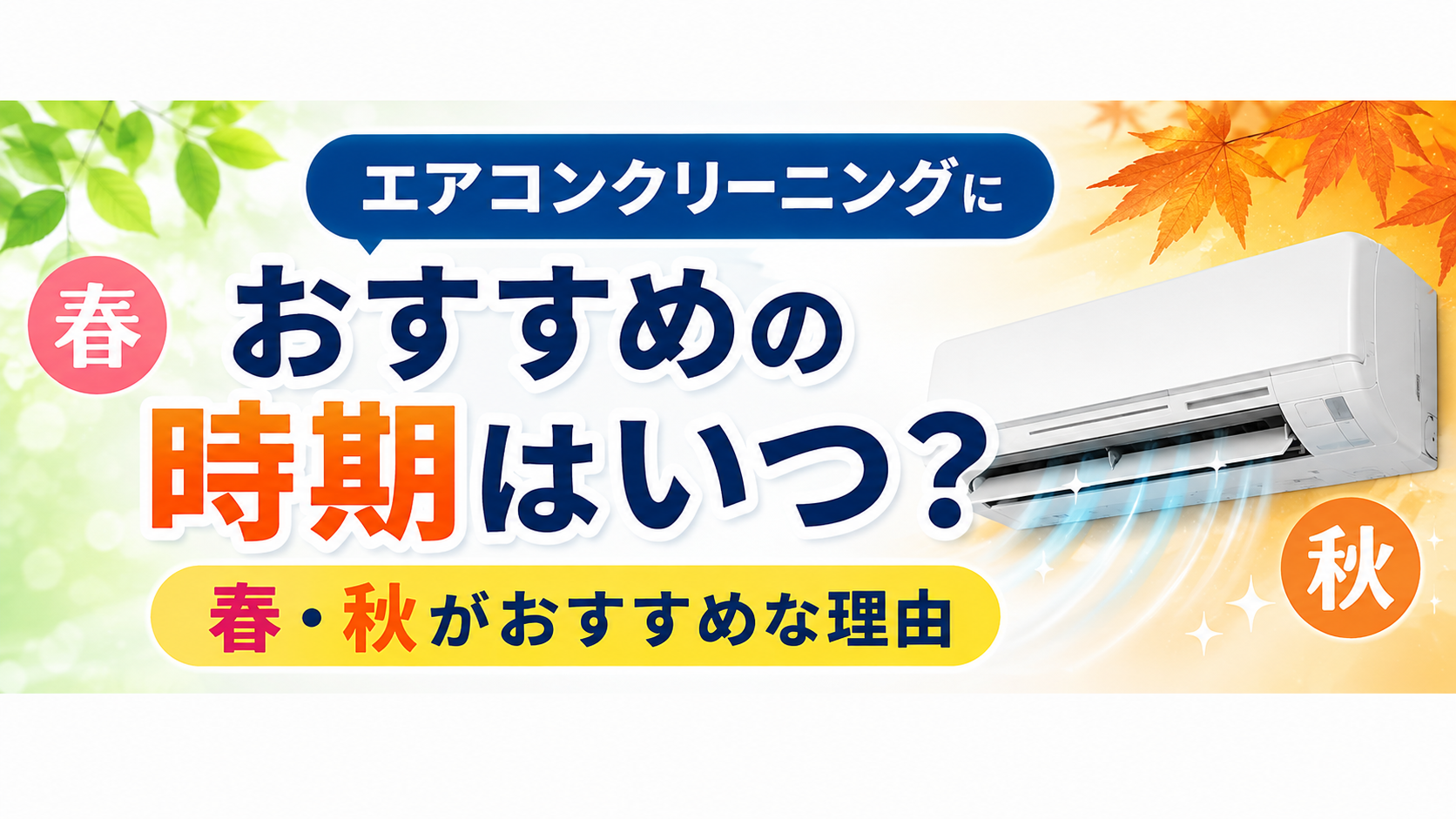 エアコンクリーニングにおすすめの時期はいつ？春・秋がおすすめな理由
