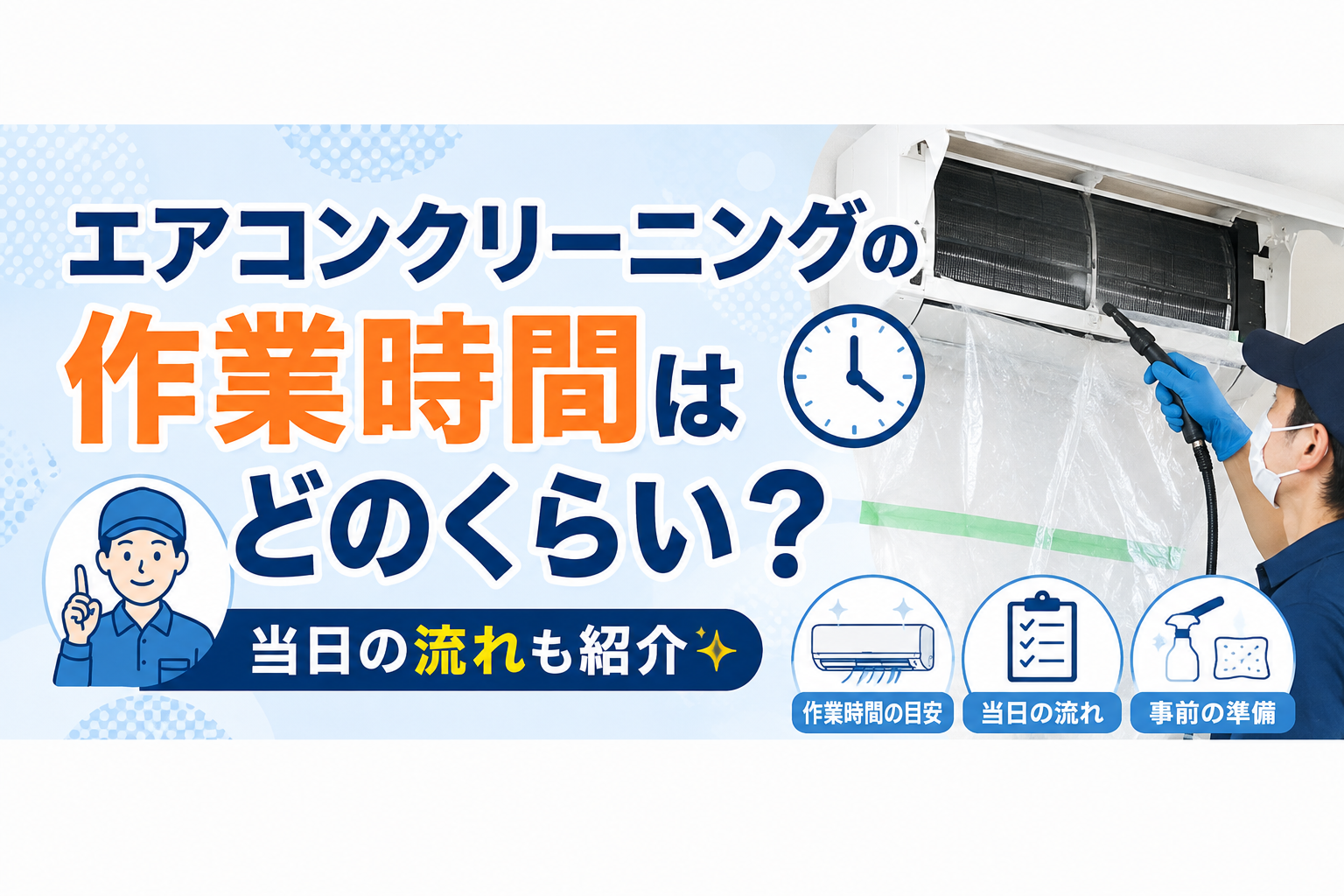 エアコンクリーニングの作業時間はどのくらい？当日の流れも紹介
