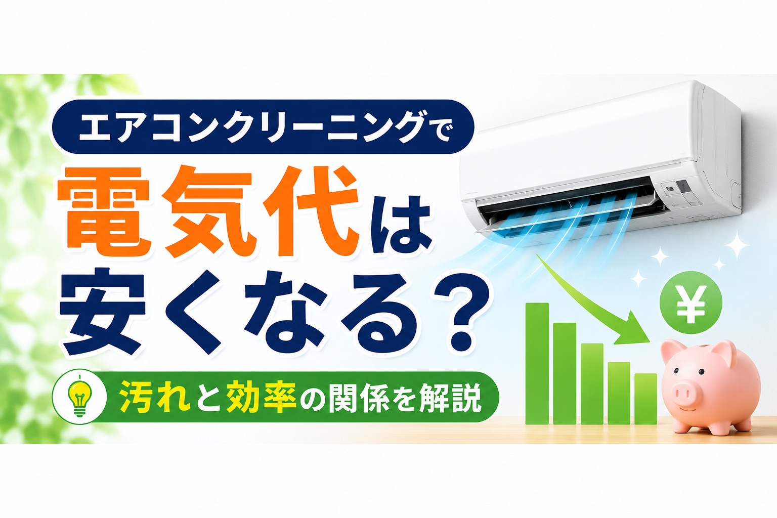 エアコンクリーニングで電気代は安くなる？汚れと効率の関係を解説