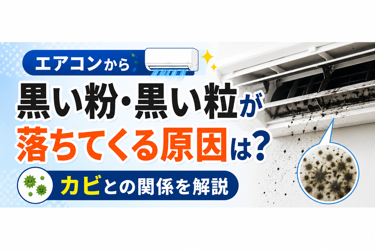エアコンから黒い粉・黒い粒が落ちてくる原因は？カビとの関係を解説