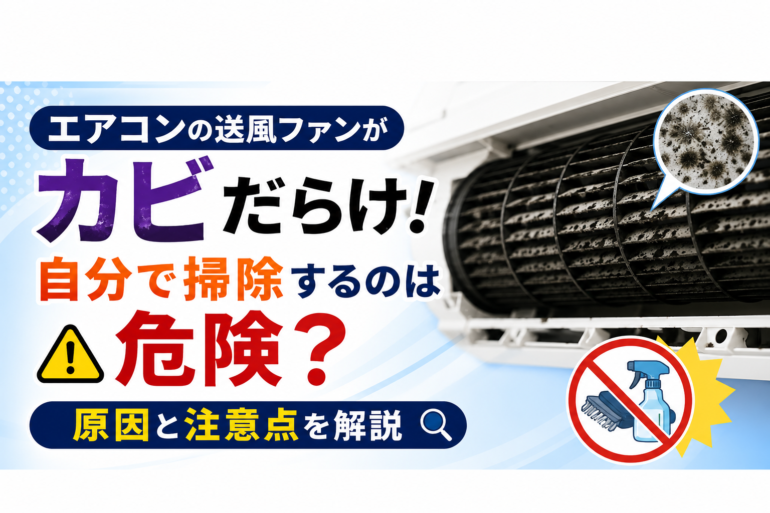 エアコンの送風ファンがカビだらけ！自分で掃除するのは危険？