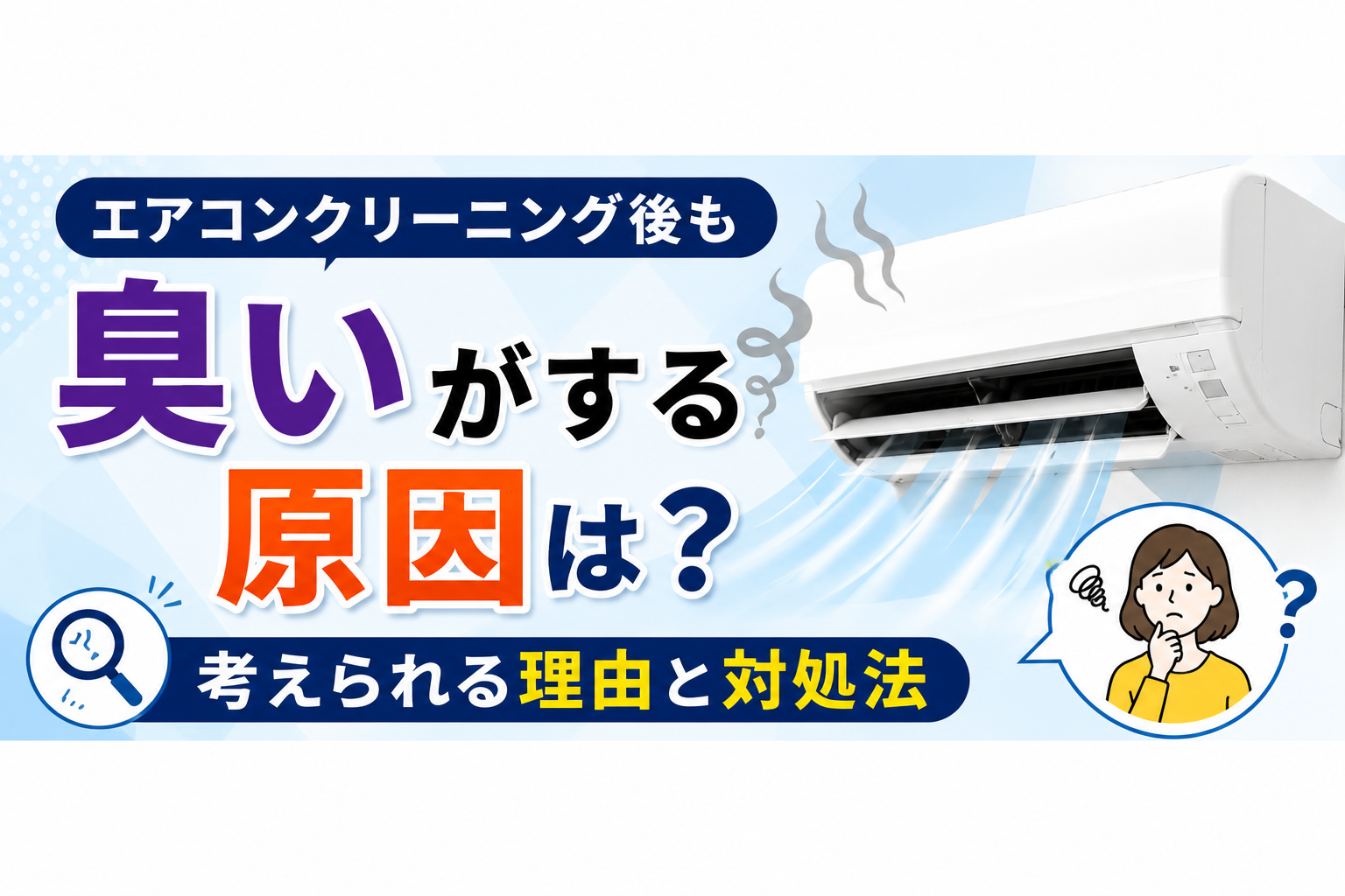 エアコンクリーニング後も臭いがする原因は?考えられる理由と対処法