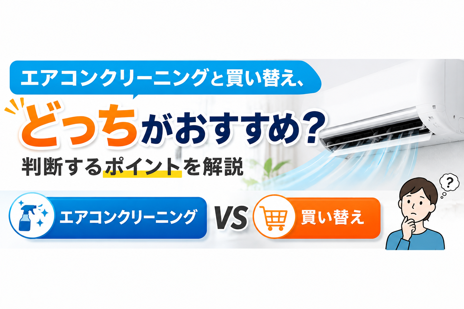 エアコンクリーニングと買い替え、どっちがおすすめ？判断するポイントを解説