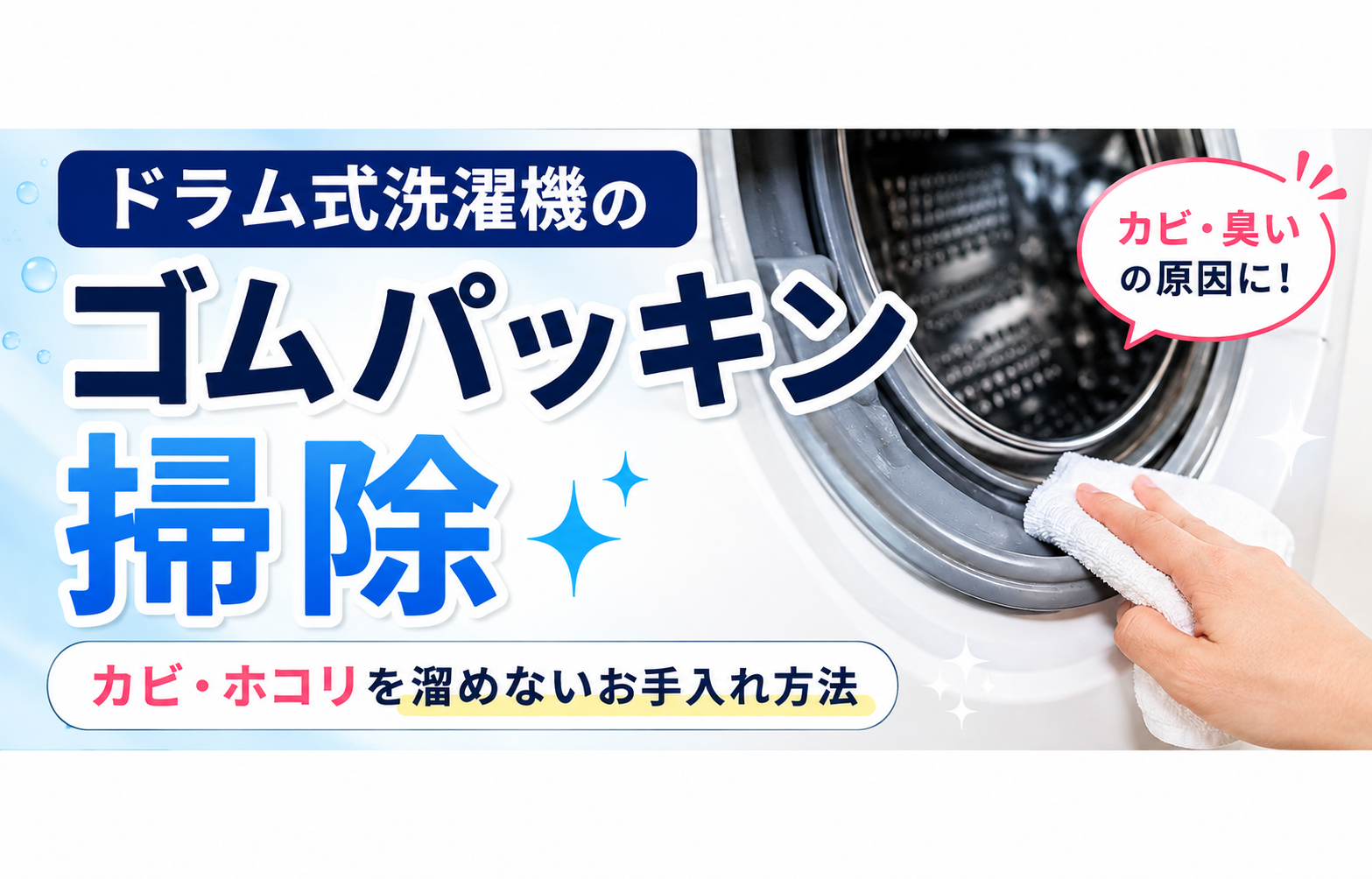 ドラム式洗濯機のゴムパッキン掃除｜カビ・ホコリを溜めないお手入れ方法