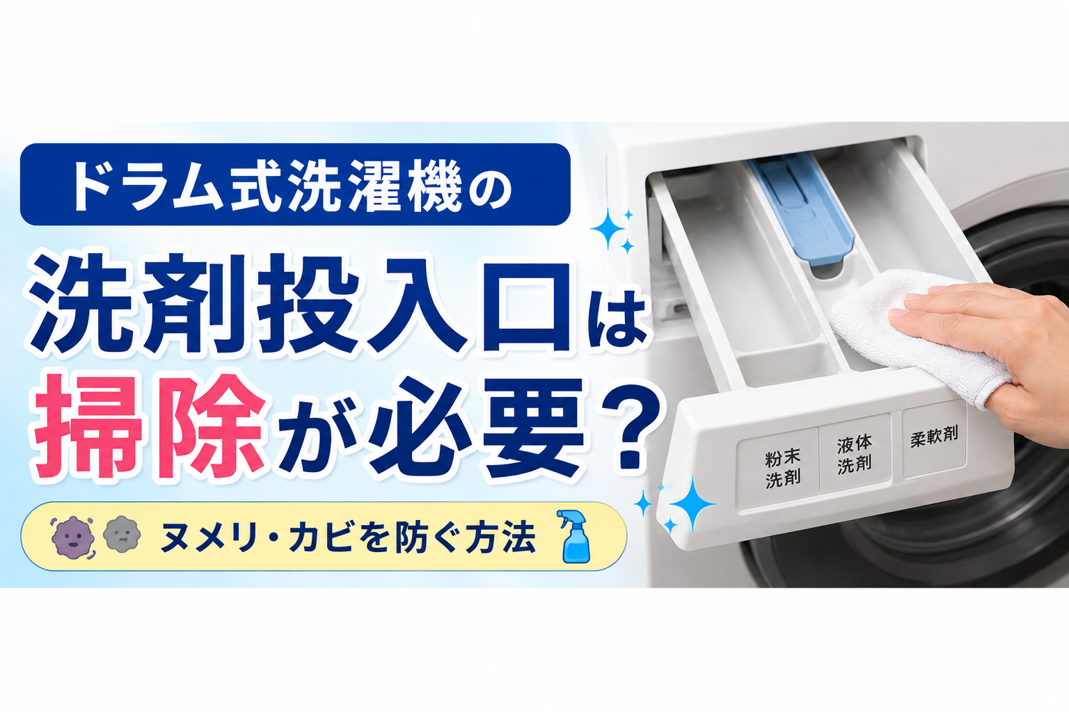 ドラム式洗濯機の洗剤投入口は掃除が必要?ヌメリ・カビを防ぐ方法