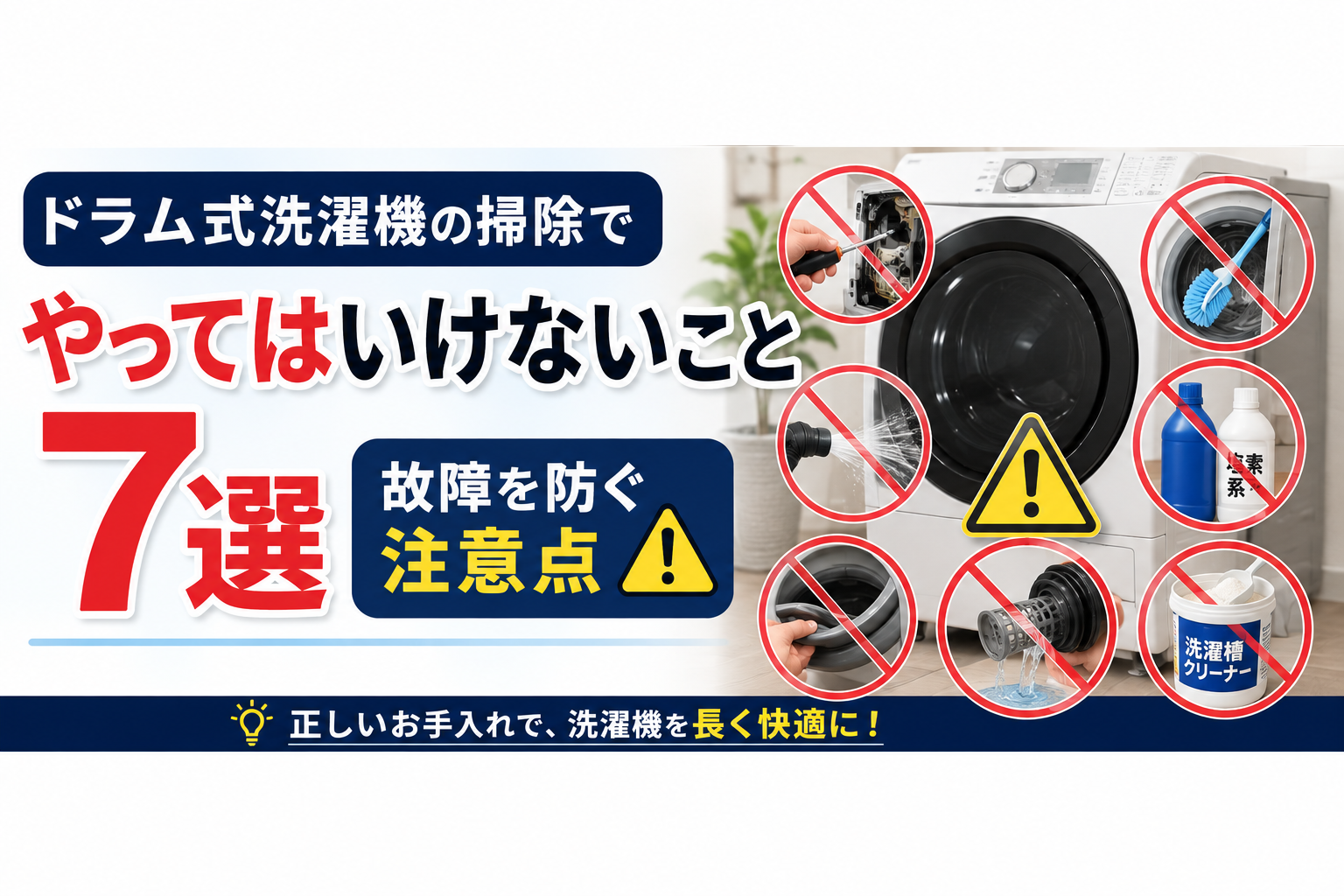 ドラム式洗濯機の掃除でやってはいけないこと7選｜故障を防ぐ注意点