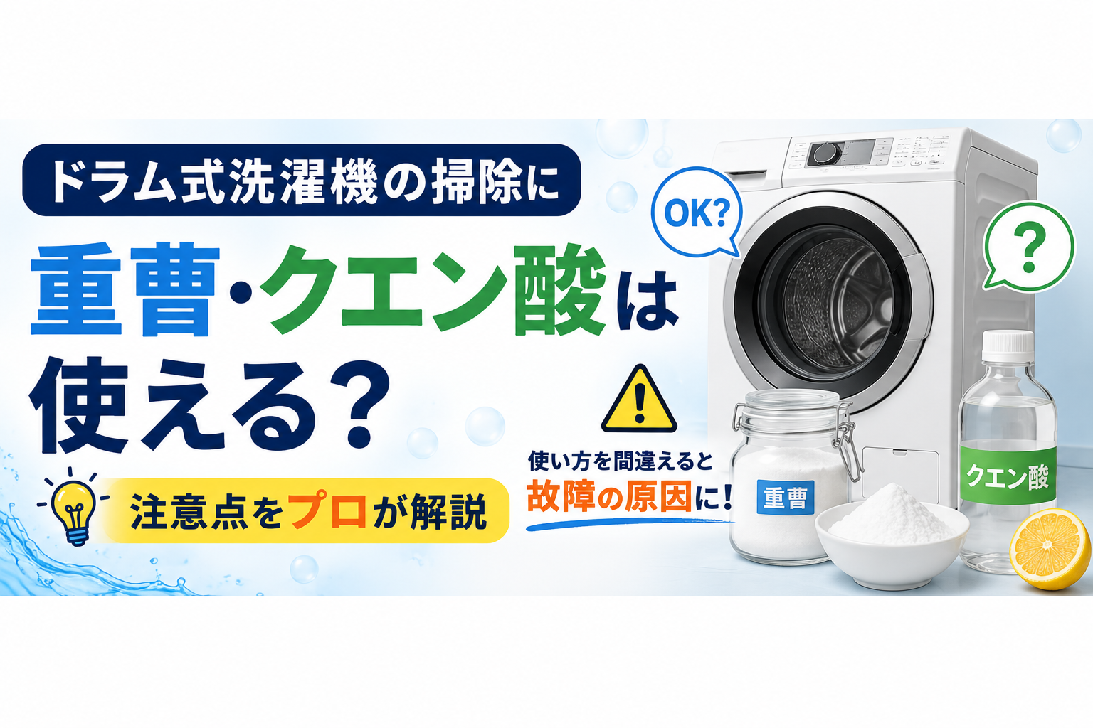 ドラム式洗濯機の掃除に重曹・クエン酸は使える?注意点をプロが解説