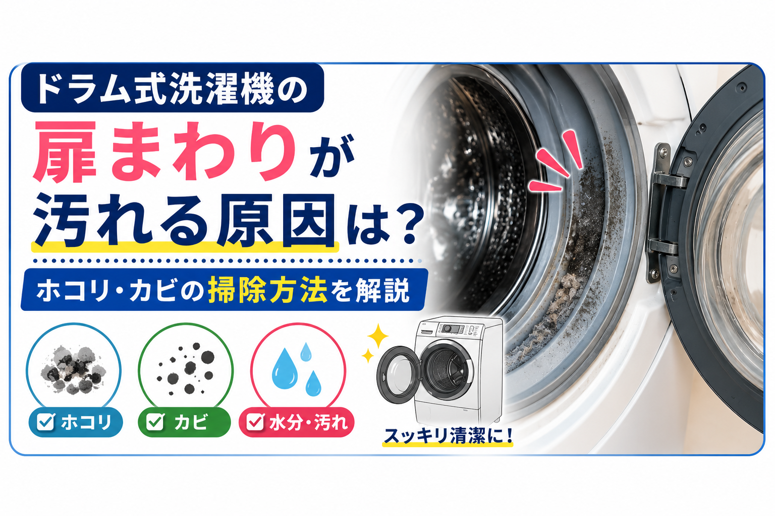 ドラム式洗濯機の扉まわりが汚れる原因は？ホコリ・カビの掃除方法を解説
