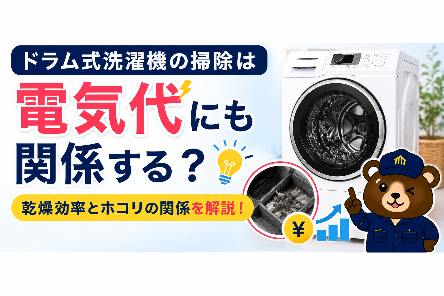 ドラム式洗濯機の掃除は電気代にも関係する？乾燥効率とホコリの関係