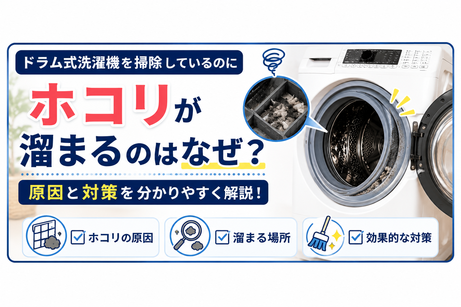 ドラム式洗濯機の掃除をしているのにホコリが溜まるのはなぜ？原因と対策