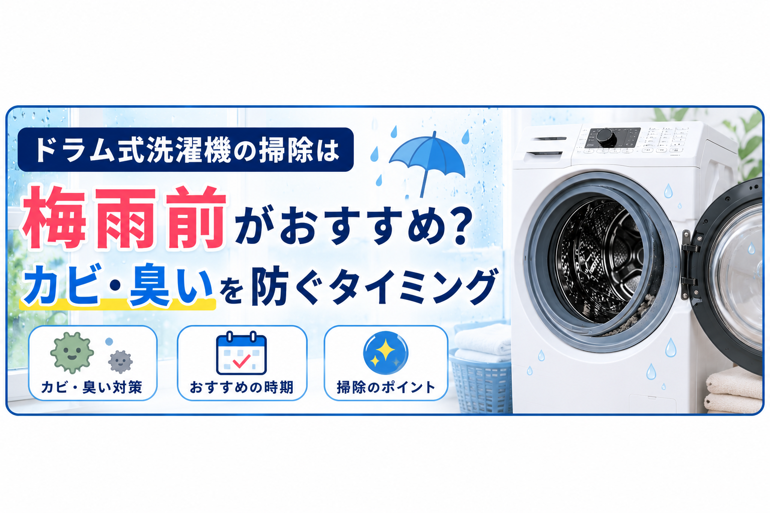 ドラム式洗濯機の掃除は梅雨前がおすすめ?カビ・臭いを防ぐタイミング