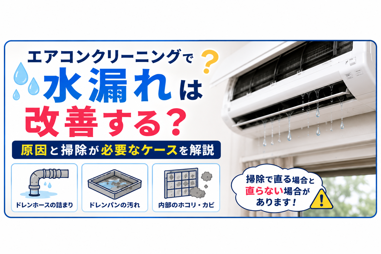 エアコンクリーニングで水漏れは改善する？原因と掃除が必要なケースを解説